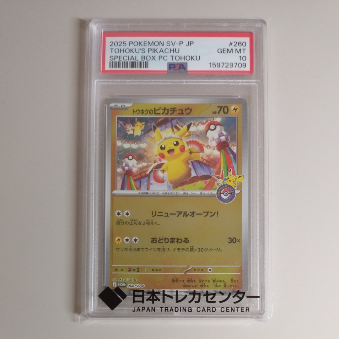 トウホクのピカチュウ P [SV-P 260](スペシャルBOX「ポケモンセンター