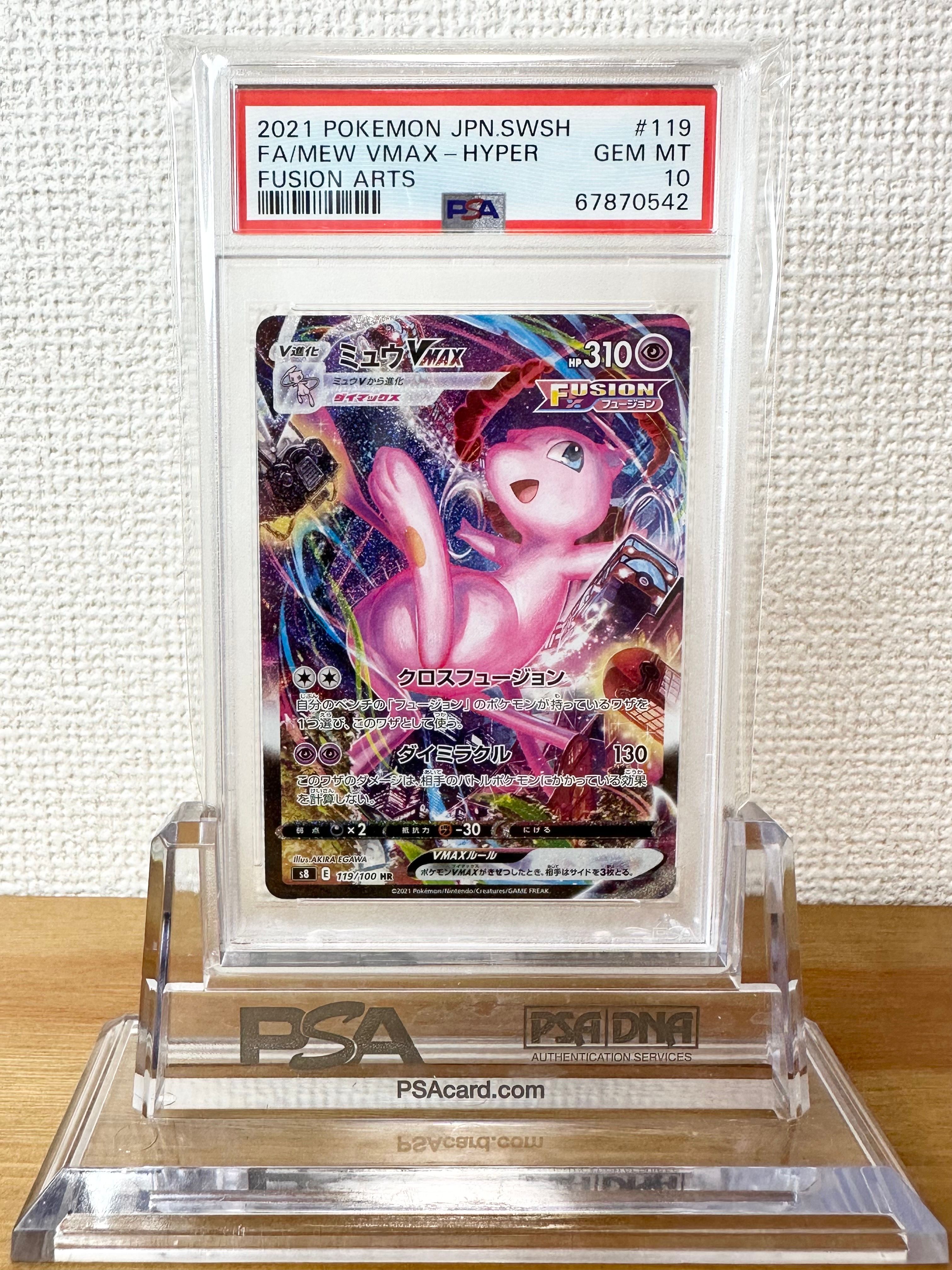 ミュウVMAX HR: SA[S8 119/100](拡張パック「フュージョンアーツ」)