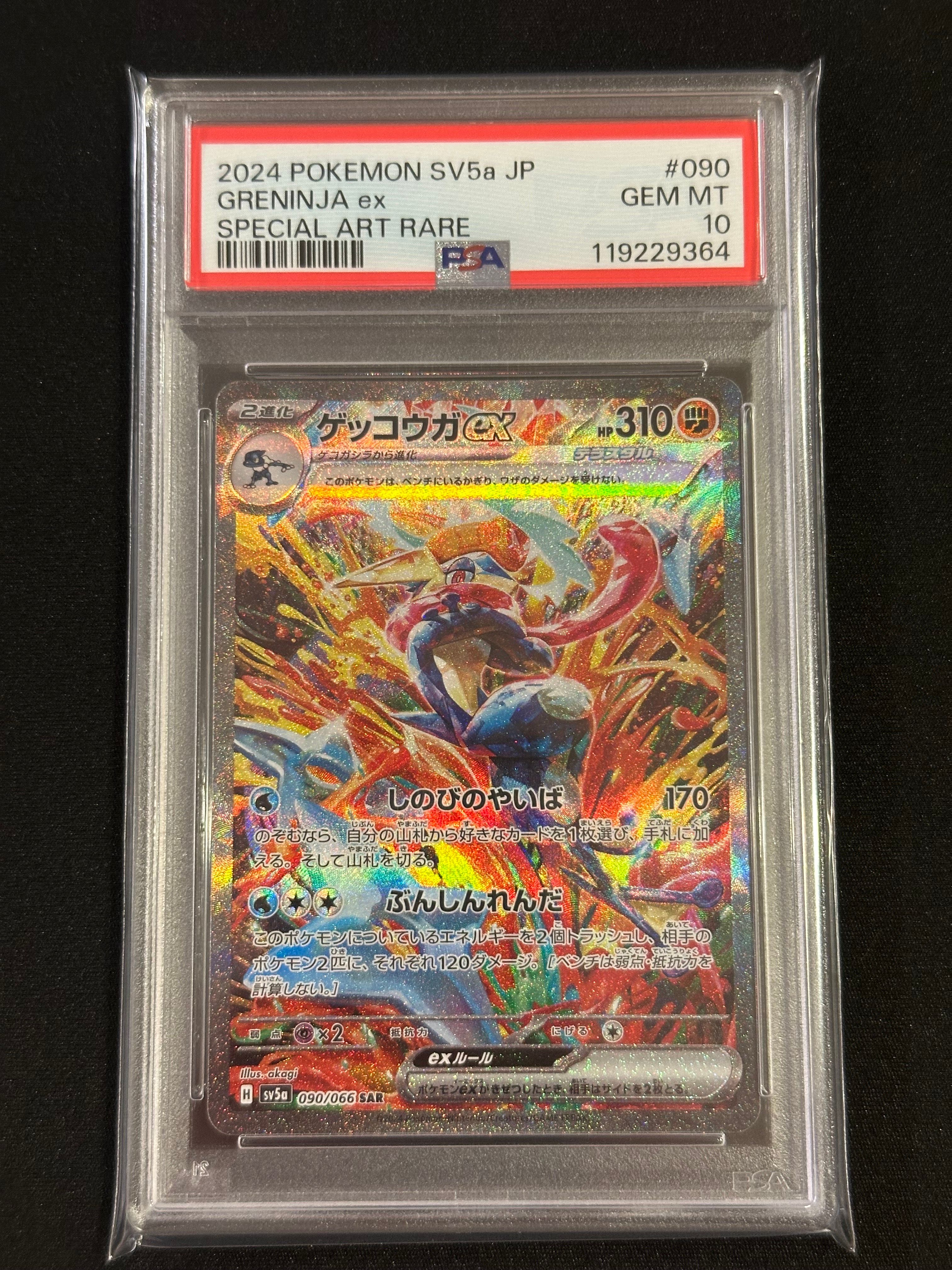 ゲッコウガex SAR [SV5a 090/066](強化拡張パック「クリムゾンヘイズ」)