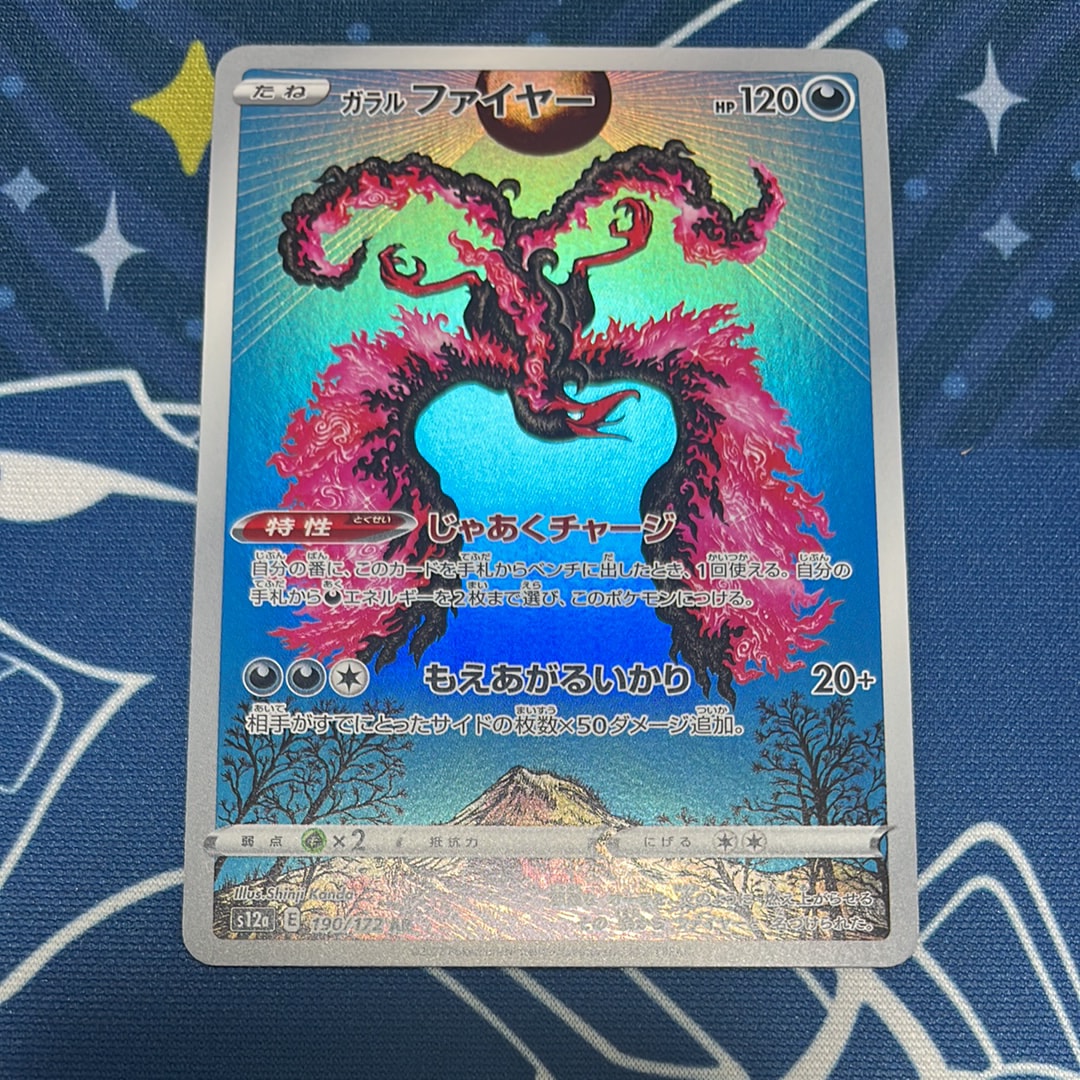 ガラルファイヤー AR[s12a 190/172](ハイクラスパック「VSTARユニバース」)