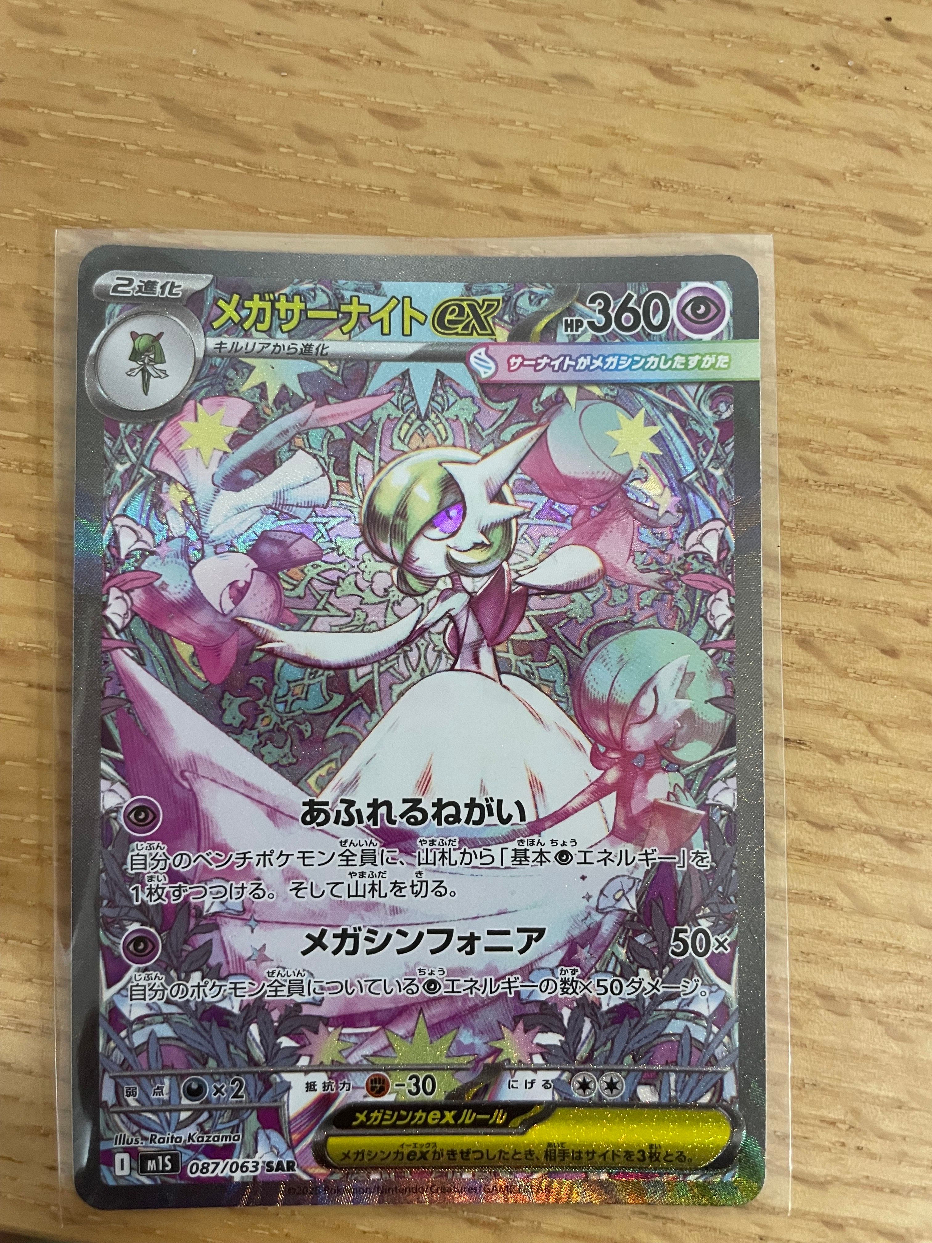 メガサーナイトex SAR [M1S 087/063](拡張パック「メガシンフォニア」)