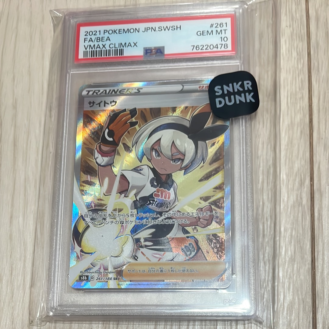 PSA10】サイトウ SR[S8b 261/184](ハイクラスパック「VMAX