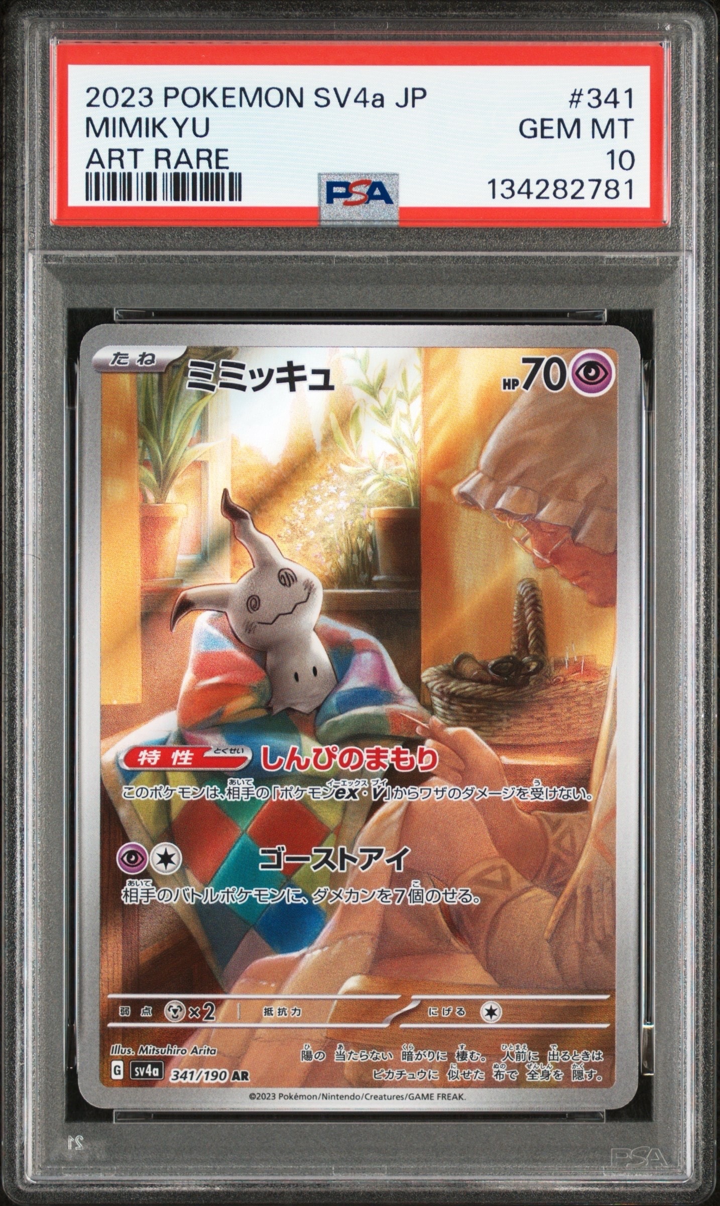 PSA10】ミミッキュ AR [SV4a 341/190](ハイクラスパック「シャイニー
