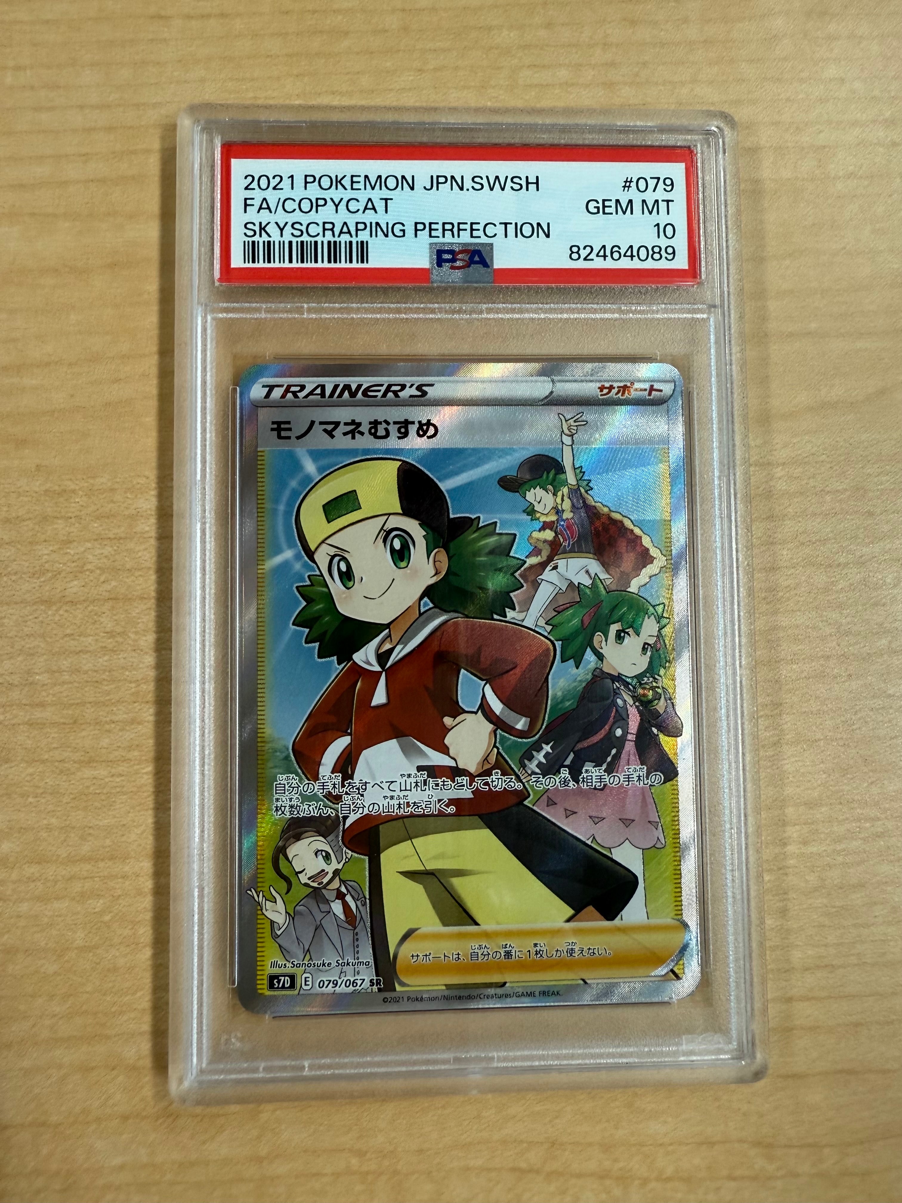 PSA10】モノマネむすめ SR[S7D 079/067](拡張パック「摩天パーフェクト