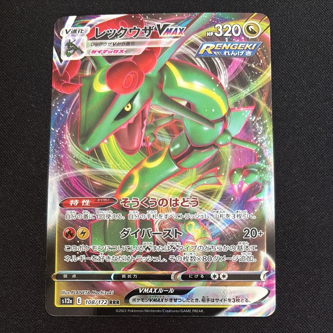 レックウザVMAX RRR [s12a 108/172](ハイクラスパック「VSTARユニバース」)