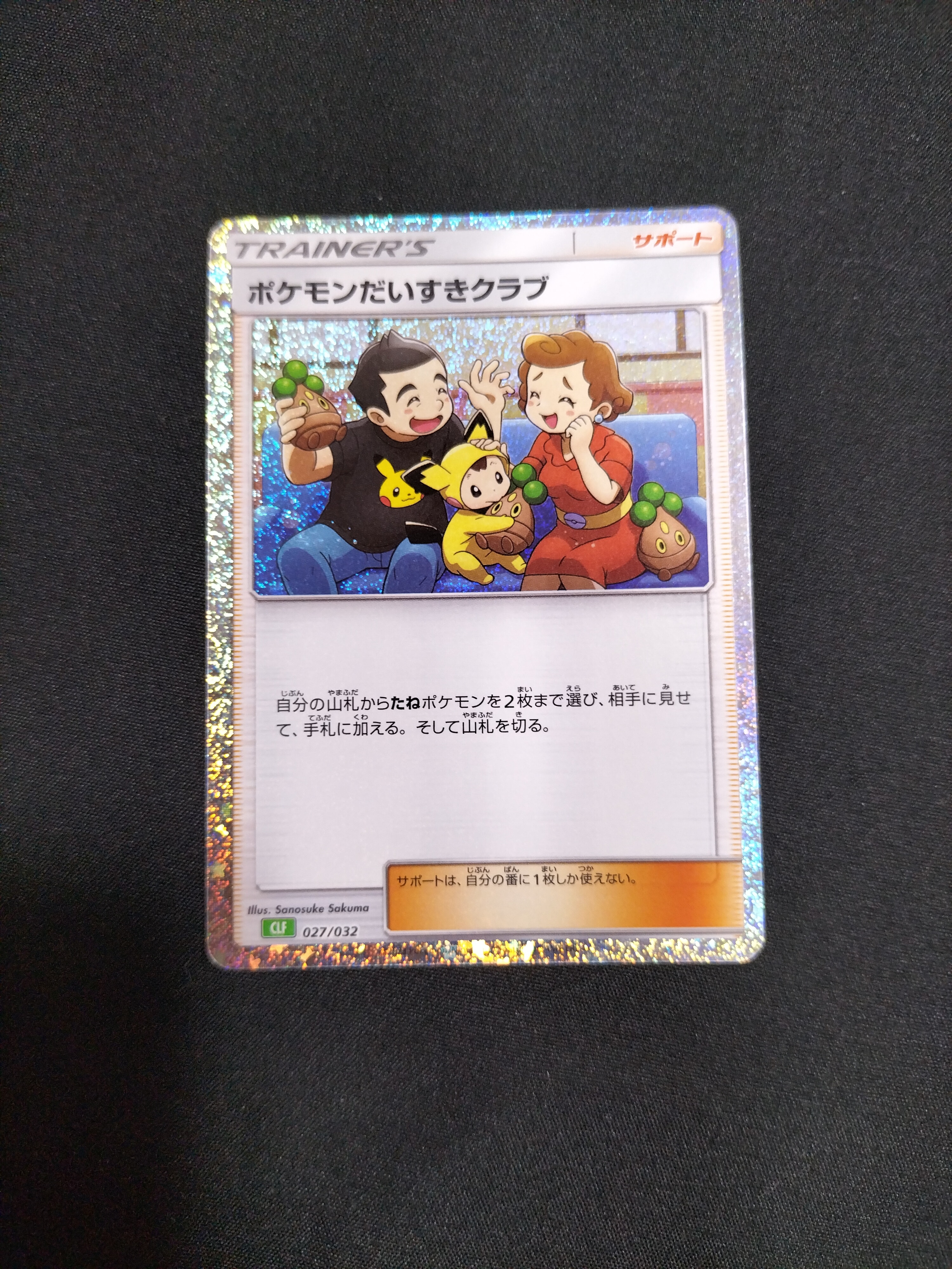 ポケモンだいすきクラブ [CLF 027/032](ポケモンカードゲーム Classic)