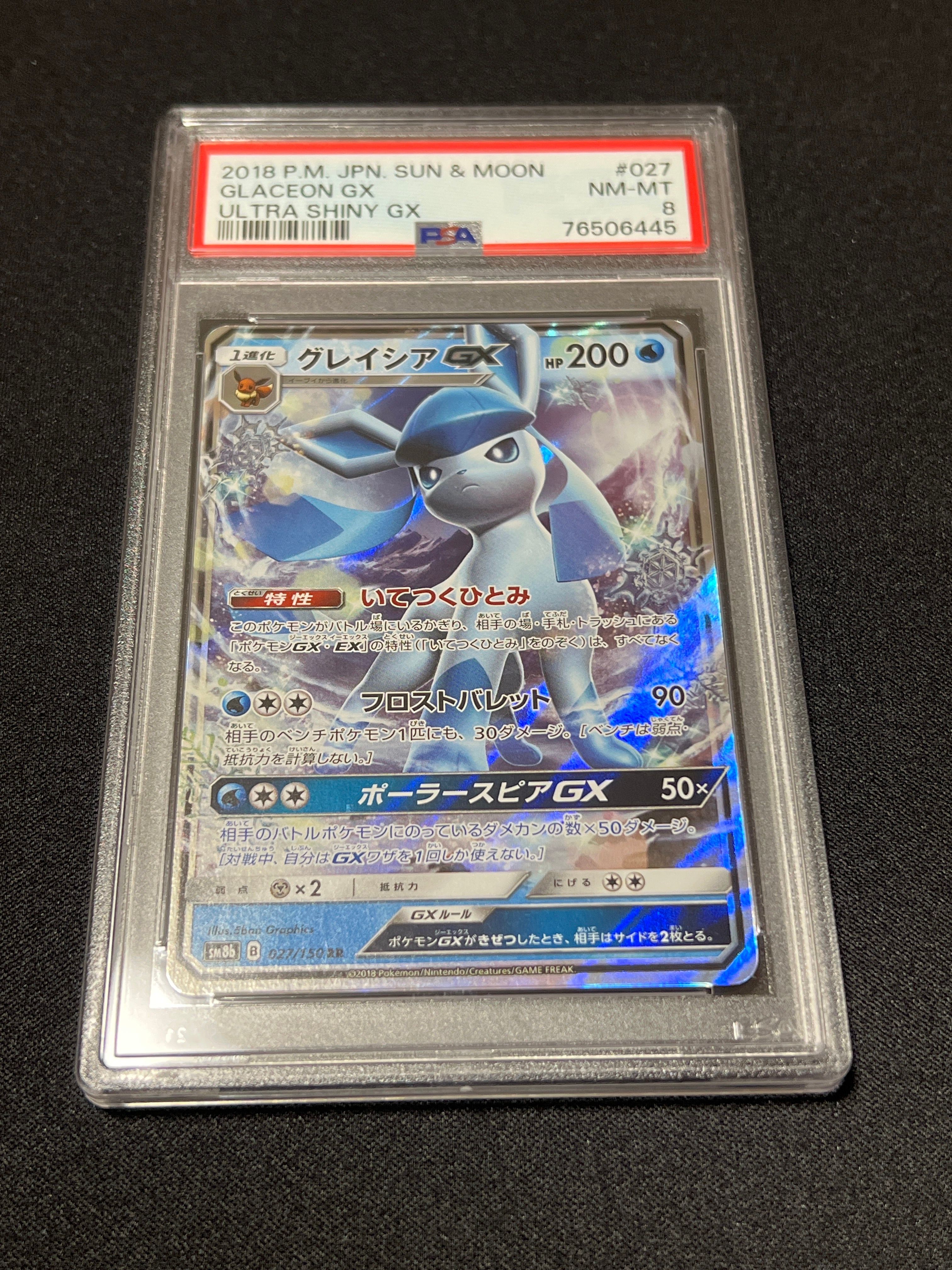 グレイシアGX RR[SM8b 027/150](ハイクラスパック「GXウルトラシャイニー」)