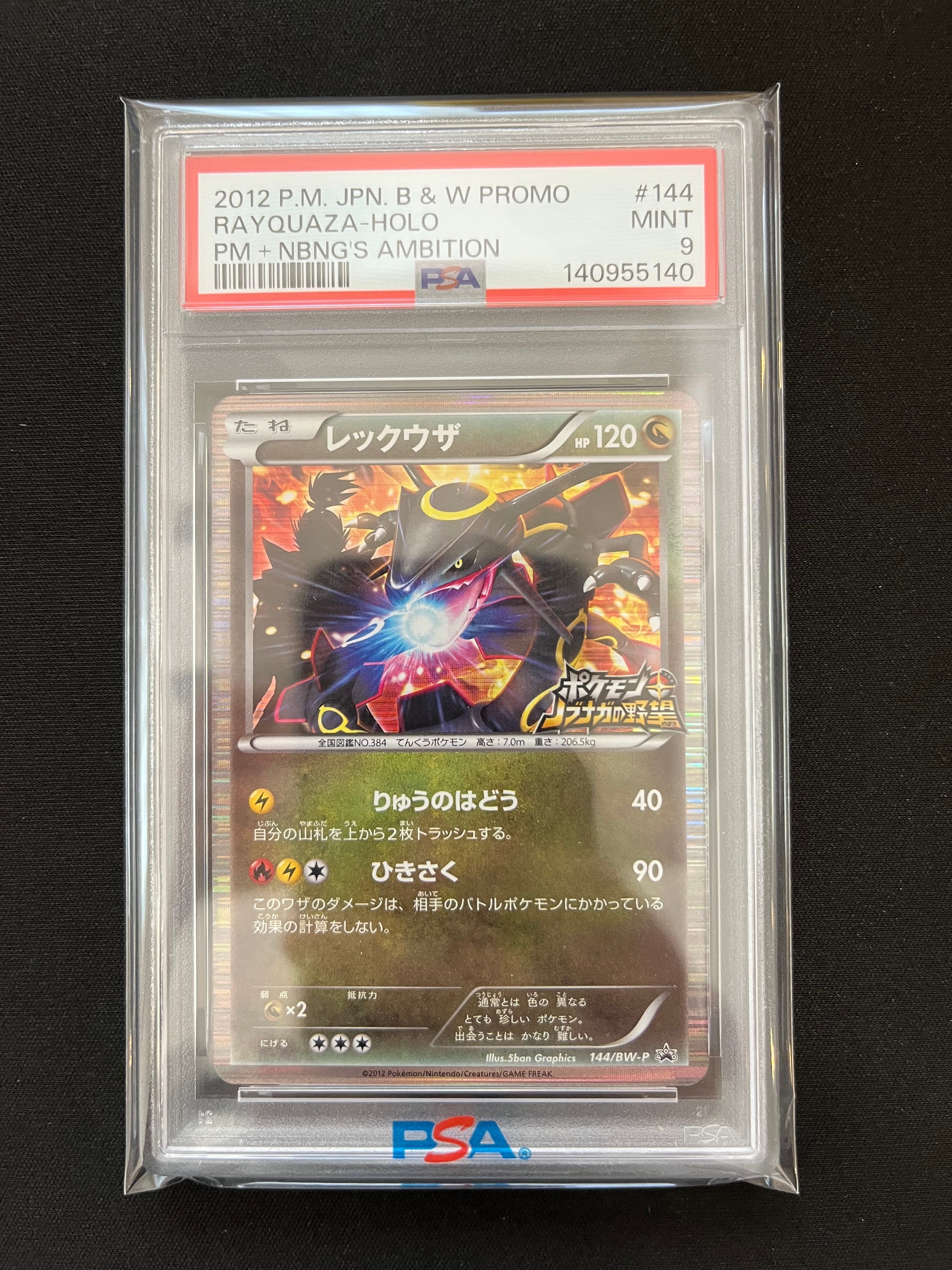 レックウザ P [BW-P 144/BW-P](プロモーションカード「ポケモン + ノブナガの野望 初回限定特典」)