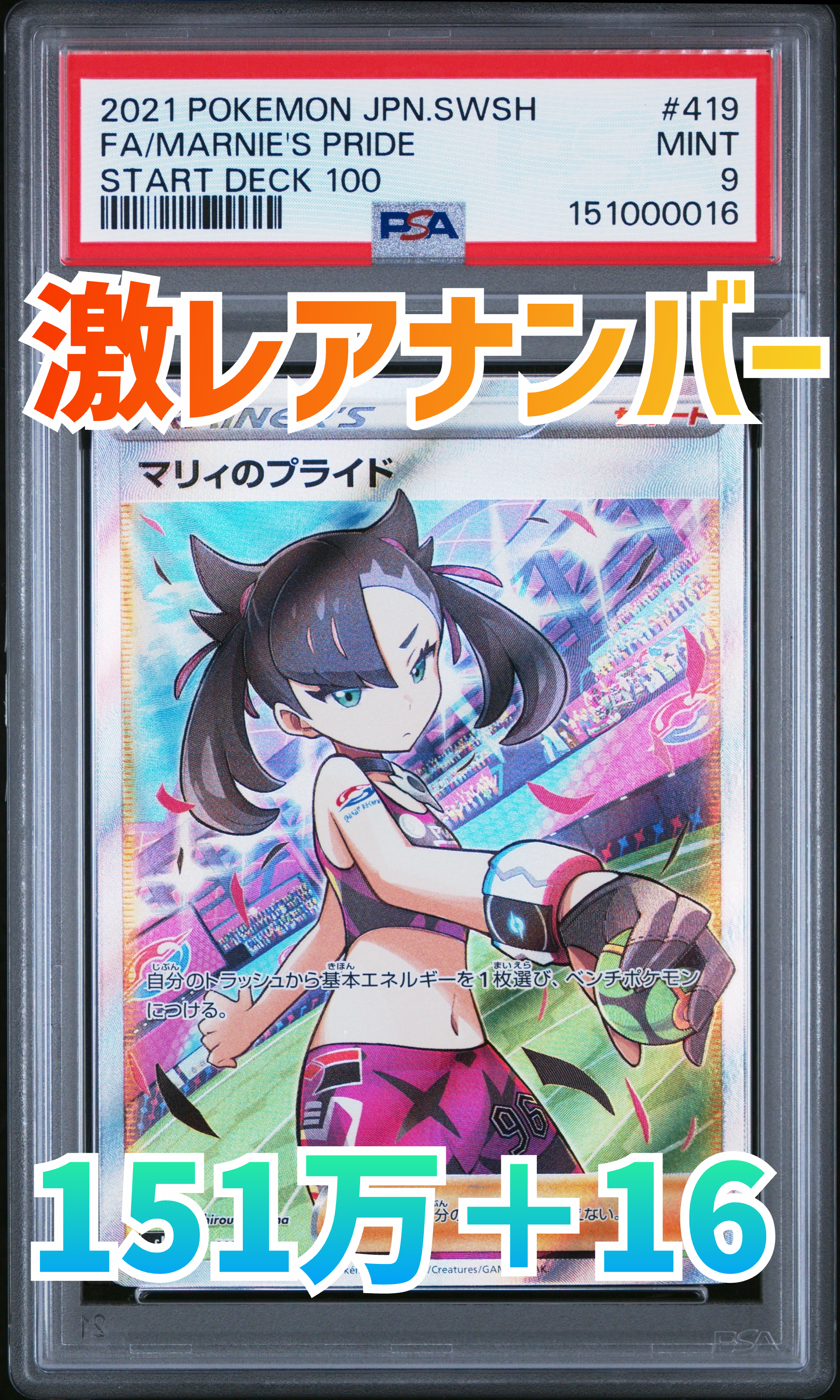 PSA10】マリィのプライド[SI 419/414](スタートデッキ100) 1枚の