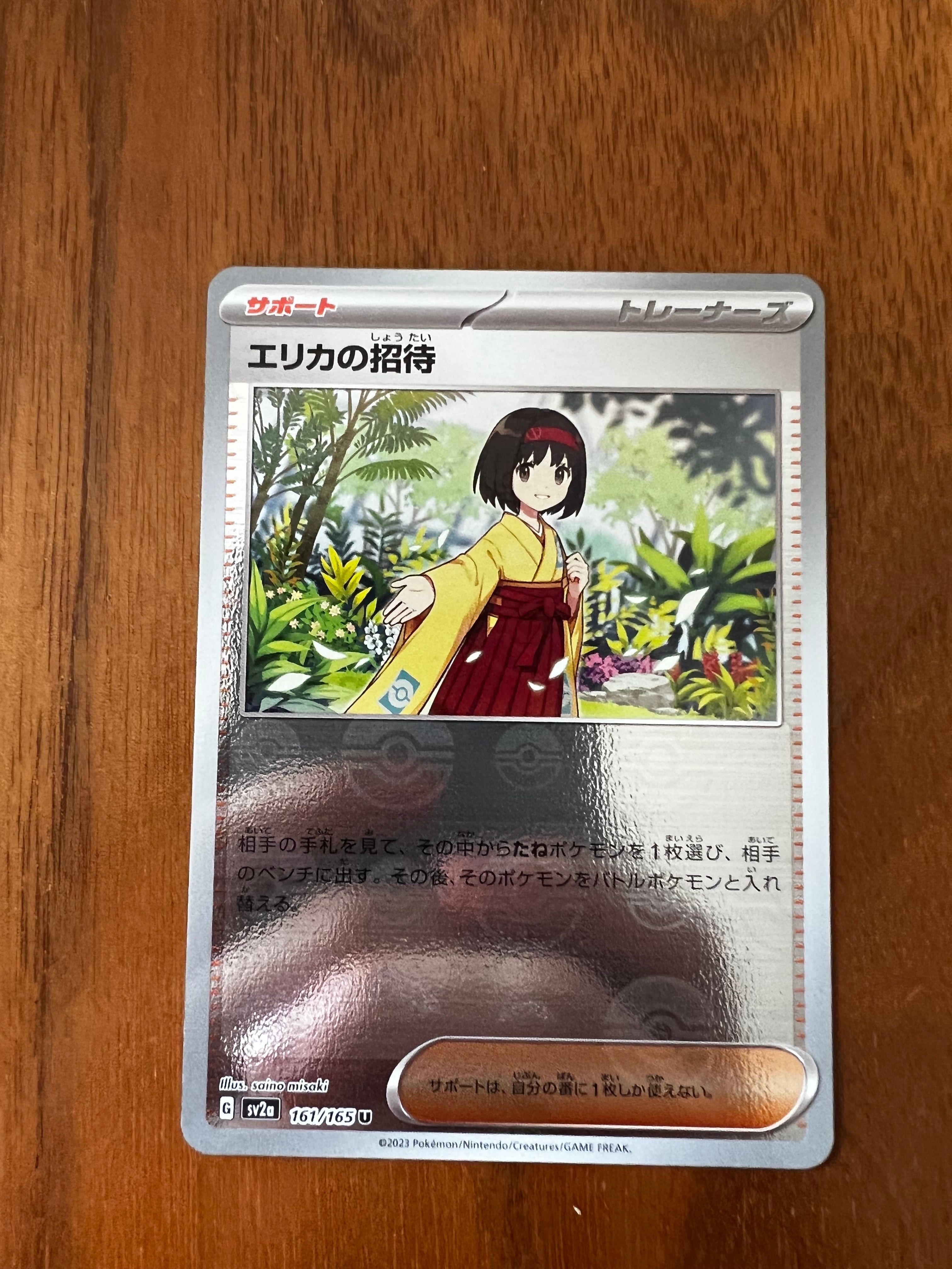 エリカの招待 U: モンスターボールミラー[SV2a 161/165](強化拡張パック「ポケモンカード151」)