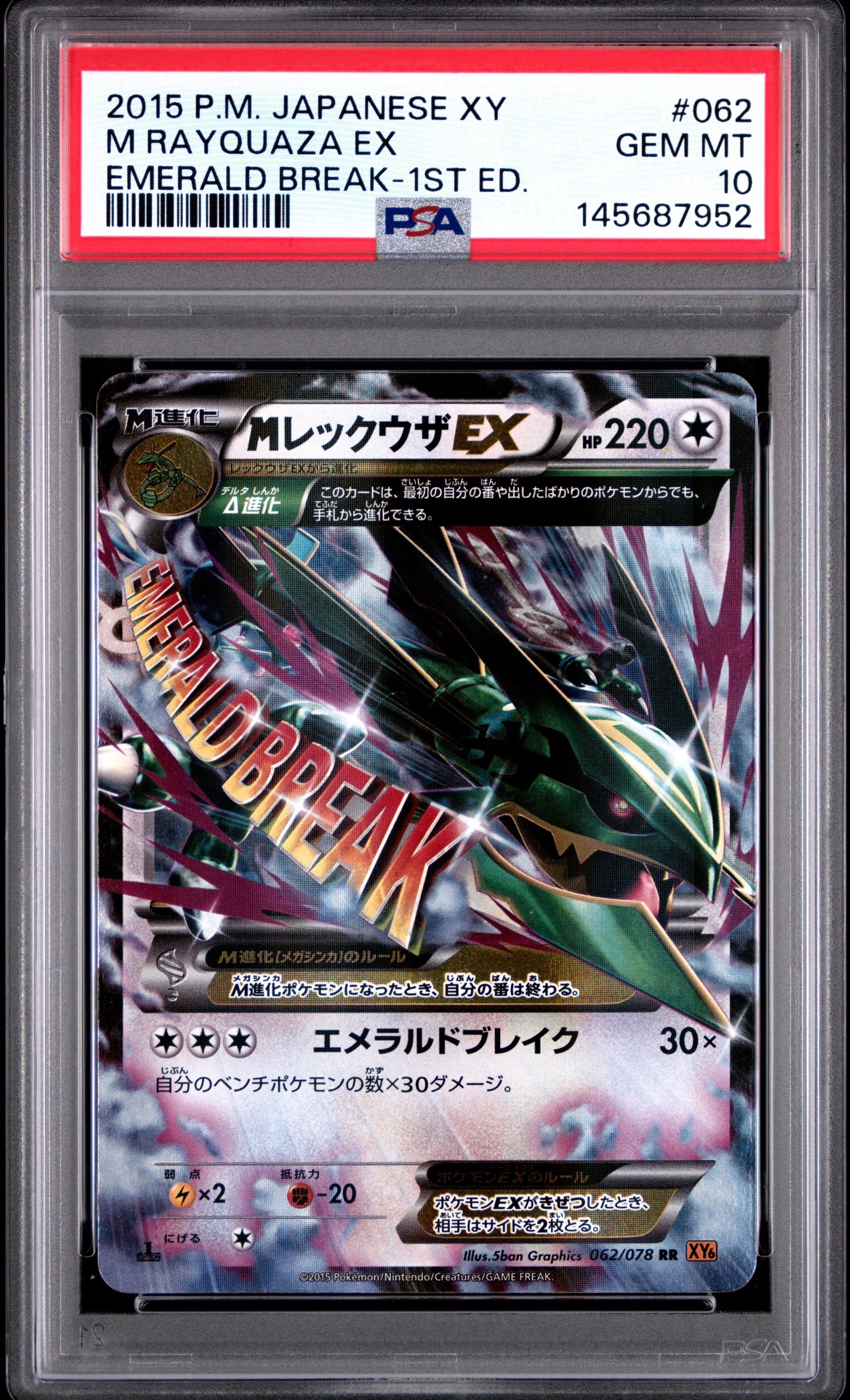 MレックウザEX RR :1ED [XY6 062/078](拡張パック「エメラルドブレイク」)