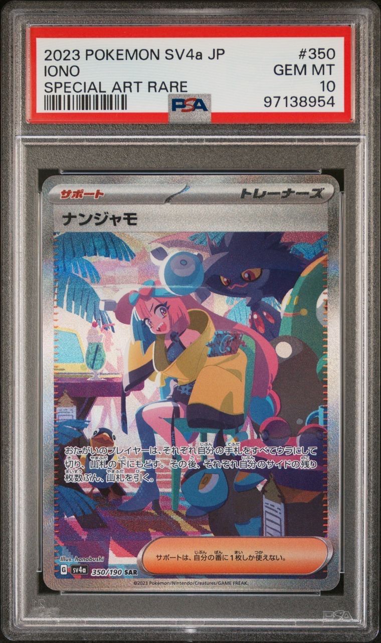 ナンジャモ SAR [SV4a 350/190](ハイクラスパック「シャイニートレジャーex」)