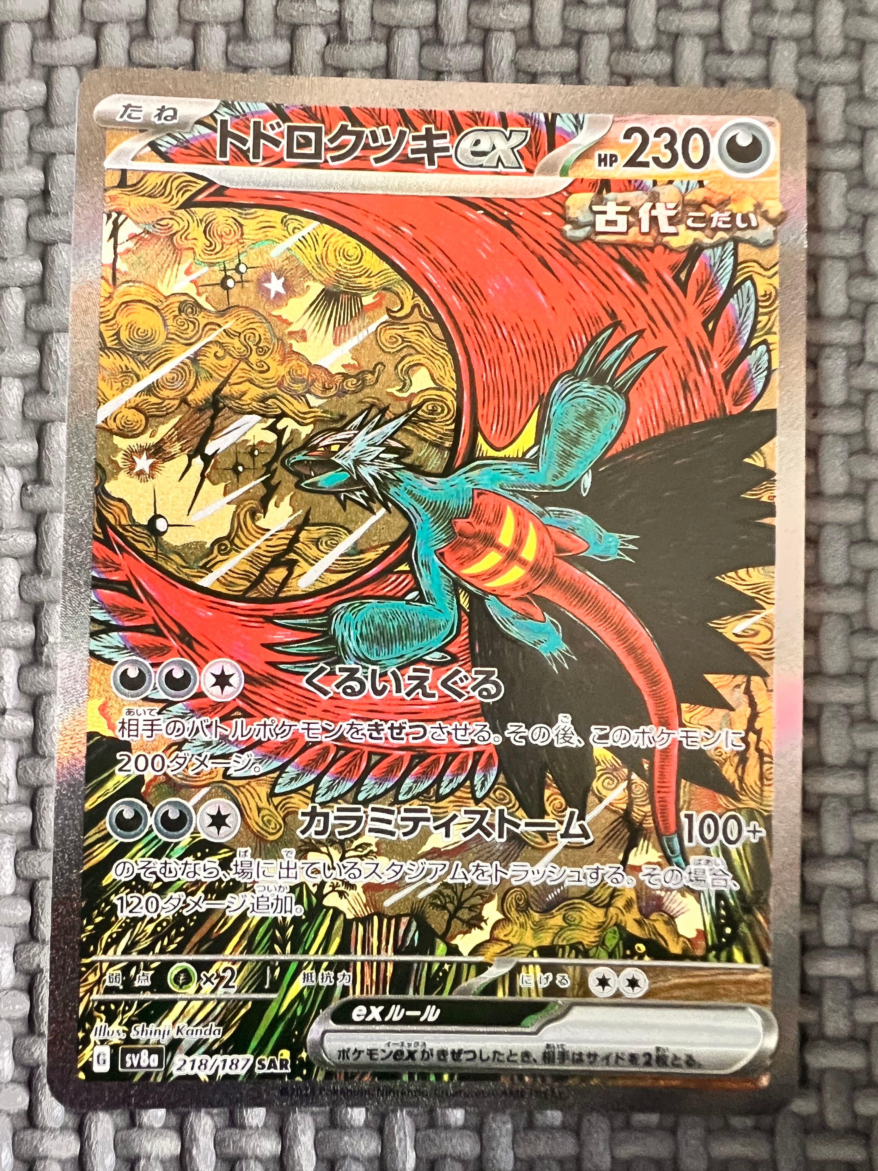 トドロクツキex SAR [SV8a 218/187](ハイクラスパック「テラスタルフェスex」)