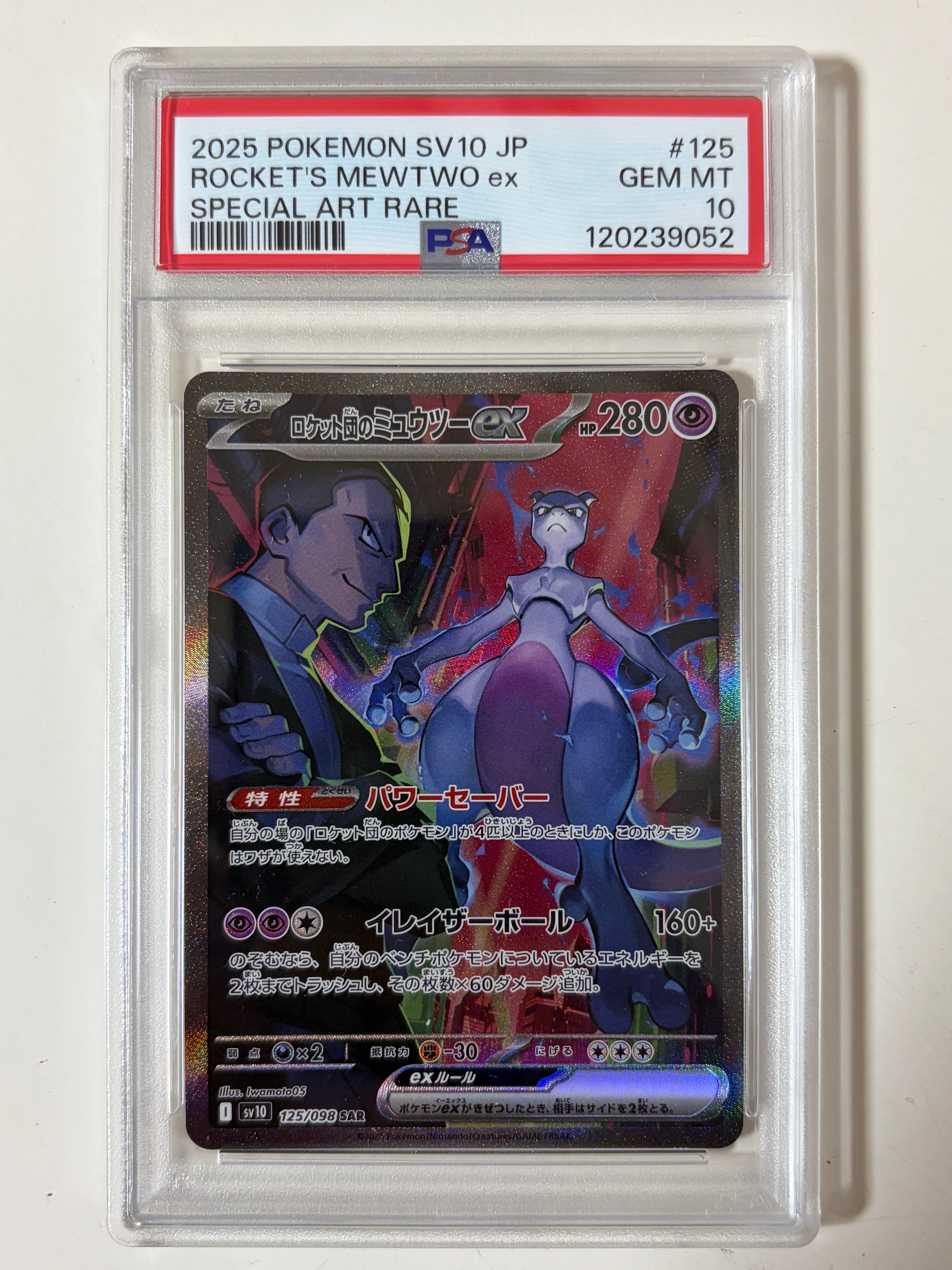 ロケット団のミュウツーex SAR [SV10 125/098](拡張パック「ロケット団の栄光」)