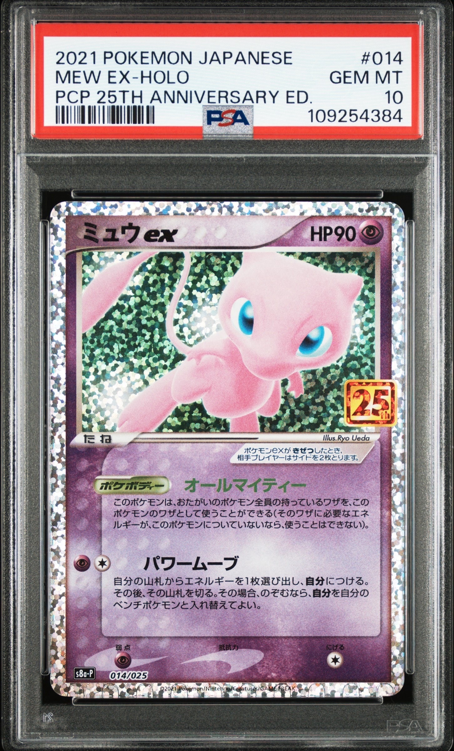 ミュウex: プロモ[S8a-P 014/025](プロモカードパック 25th ANNIVERSARY edition)