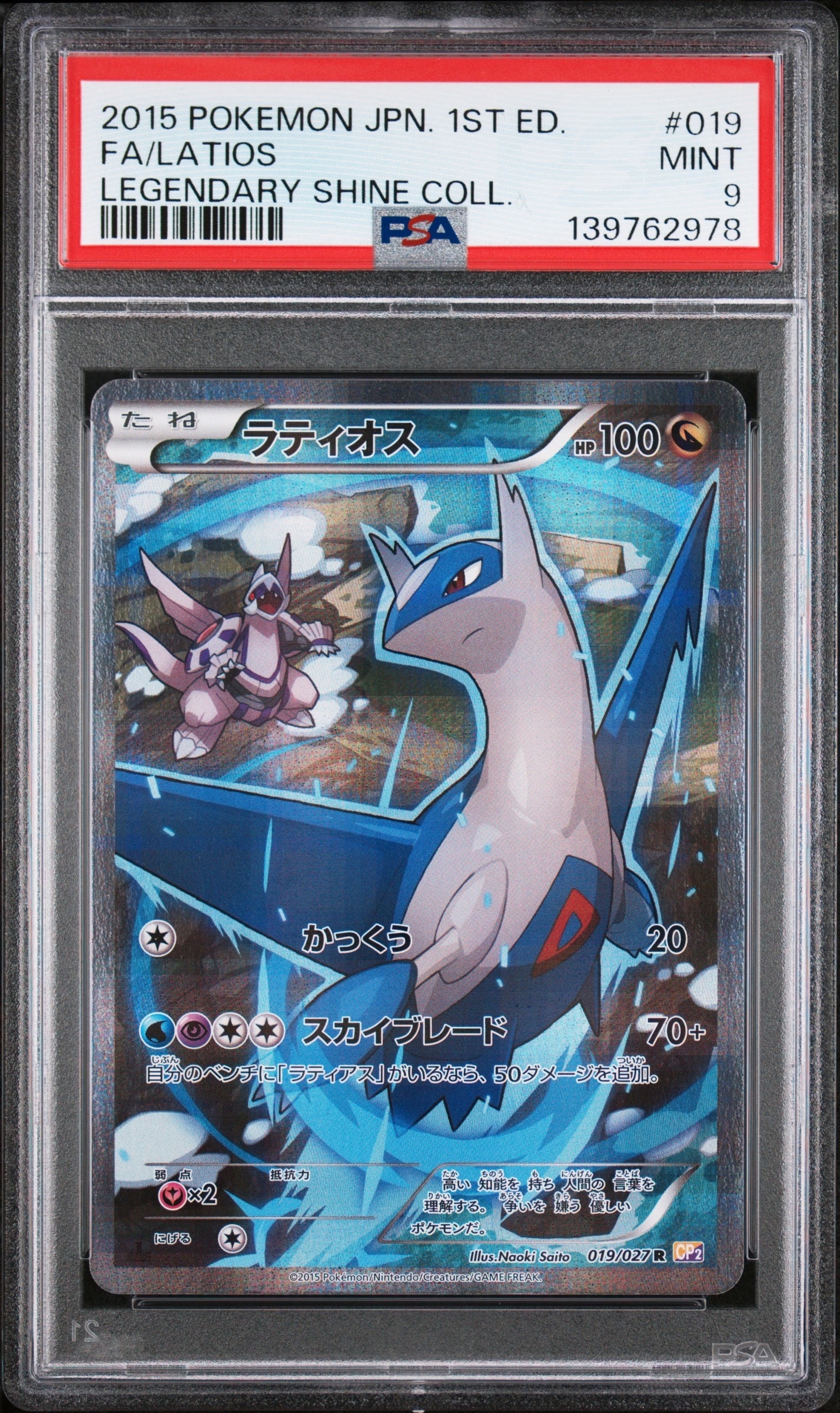 PSA9】ラティオス R :1ED [CP2 019/027](コンセプトパック「伝説キラ