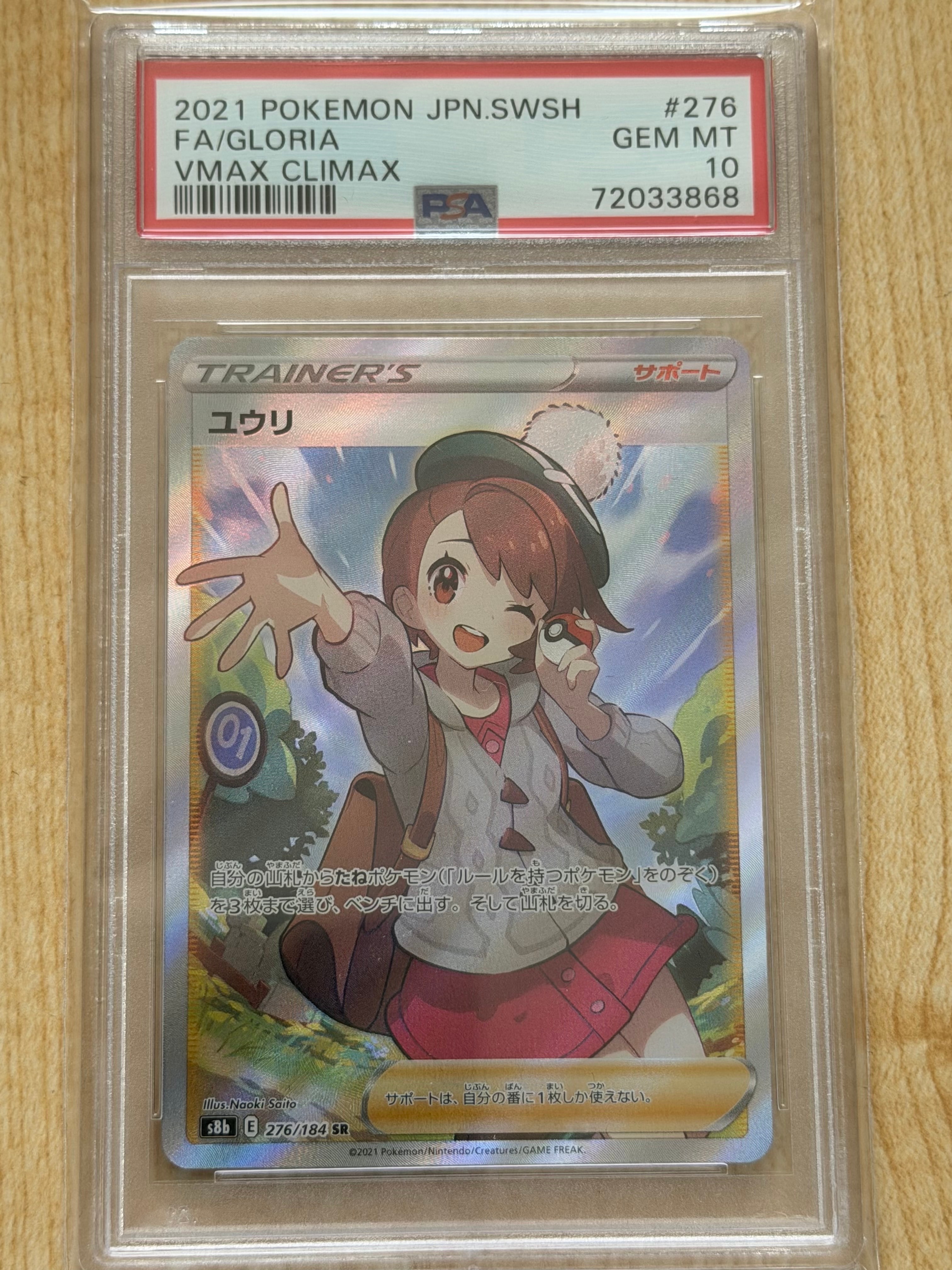 ユウリ SR[S8b 276/184](ハイクラスパック「VMAXクライマックス」)の
