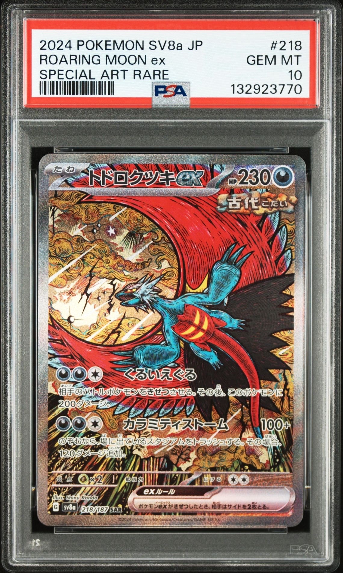 トドロクツキex SAR [SV8a 218/187](ハイクラスパック「テラスタルフェスex」)
