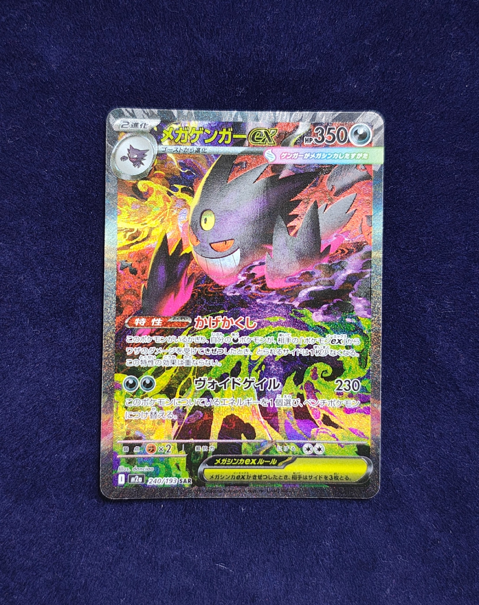 メガゲンガーex SAR [M2a 240/193](ハイクラスパック「MEGAドリームex