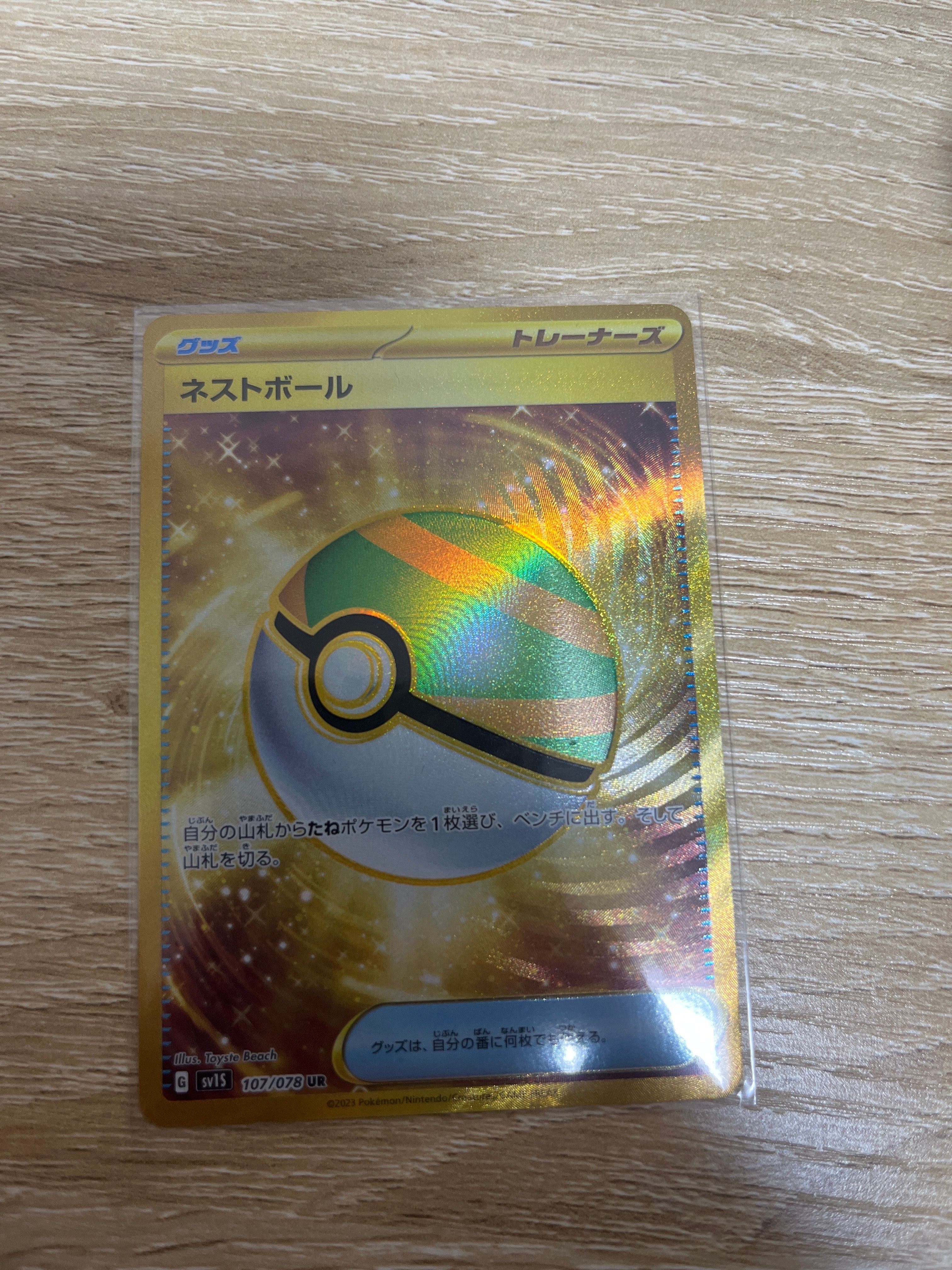 ネストボール UR[SV1S 107/078](スカーレット&バイオレット 拡張パック「スカーレットex」)