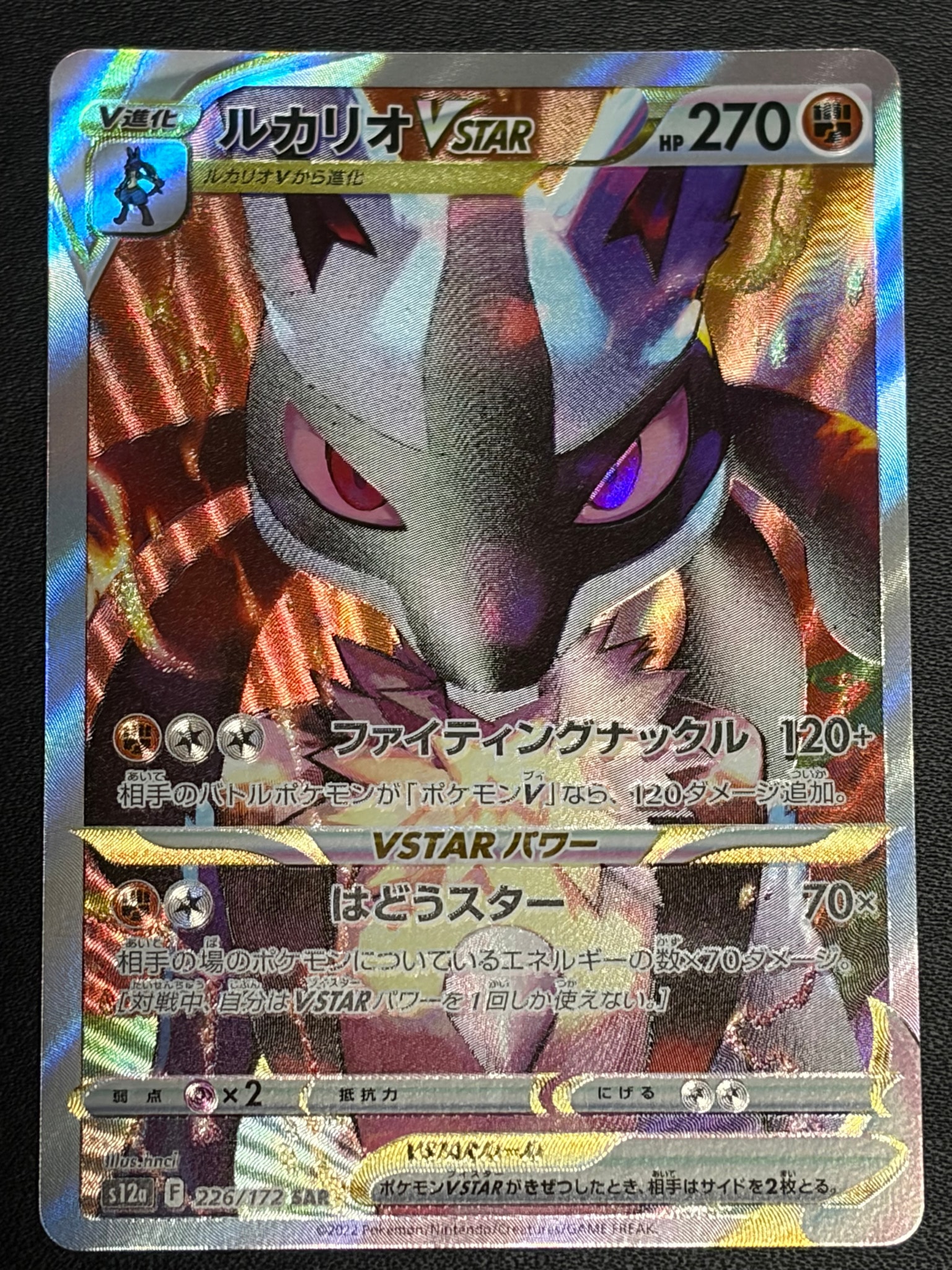 ルカリオVSTAR SAR[s12a 226/172](ハイクラスパック「VSTARユニバース
