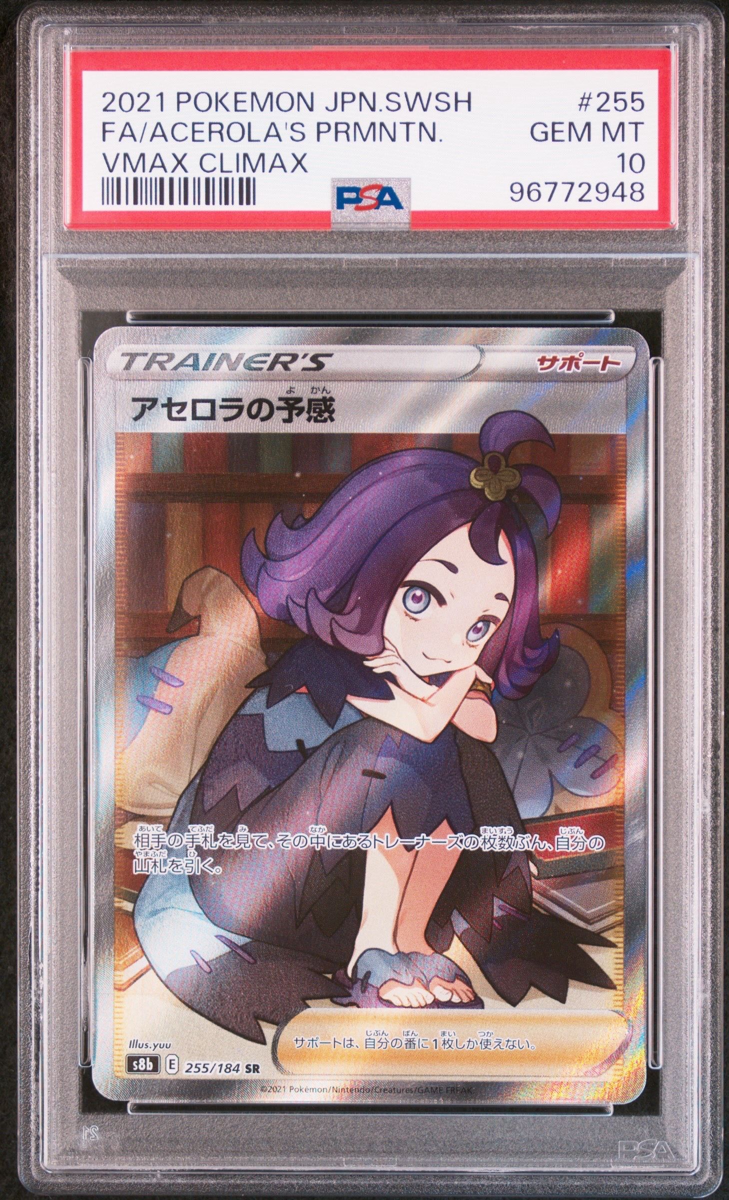 アセロラの予感 SR[S8b 255/184](ハイクラスパック「VMAXクライマックス」)
