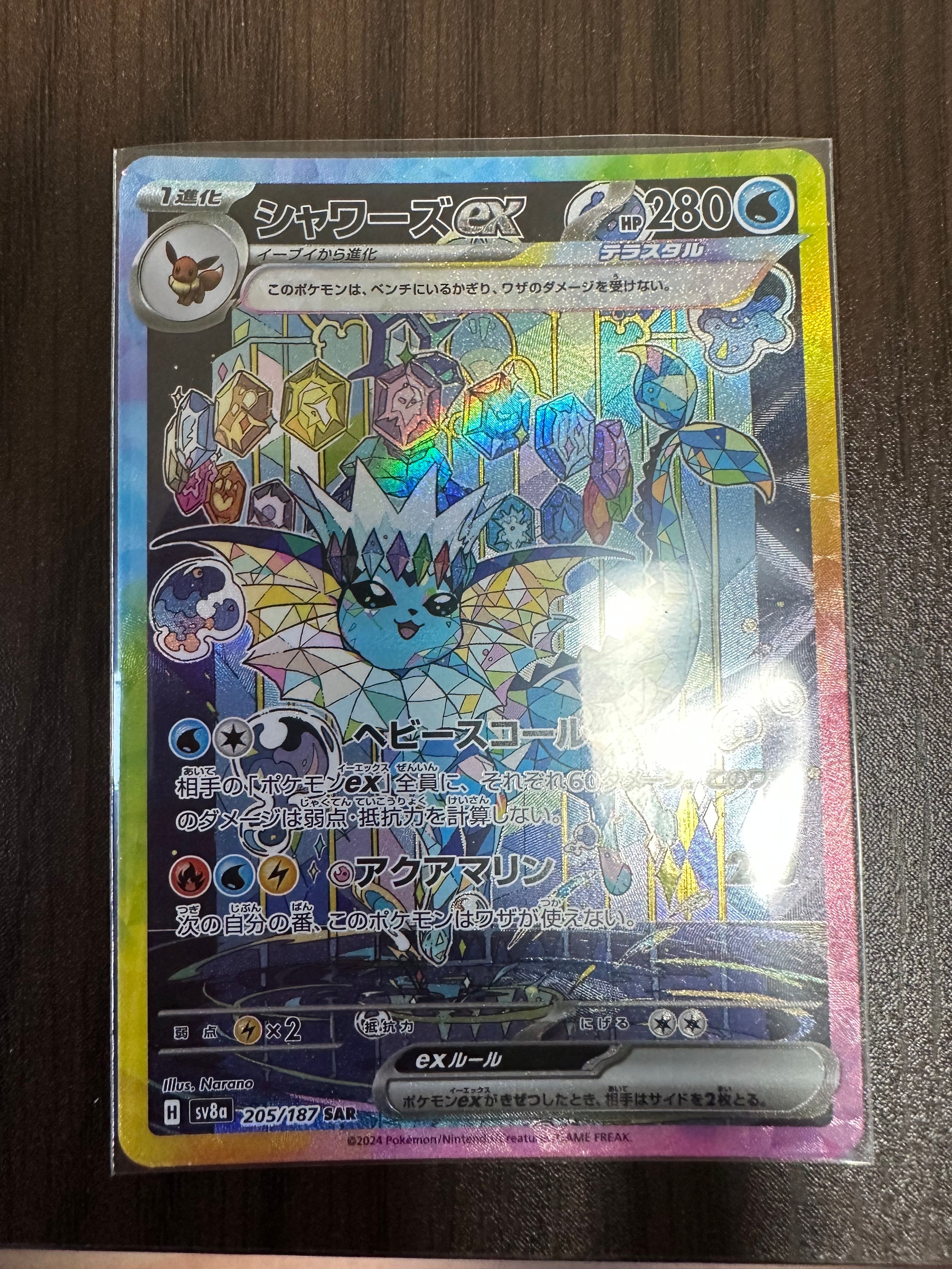 シャワーズex SAR [SV8a 205/187](ハイクラスパック「テラスタルフェスex」)