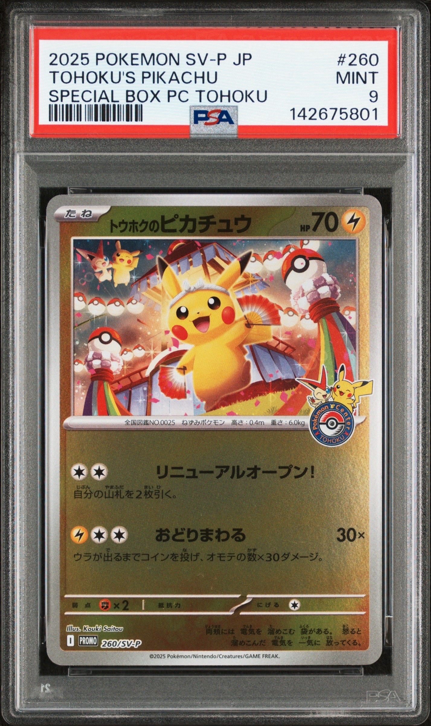 トウホクのピカチュウ P [SV-P 260](スペシャルBOX「ポケモンセンタートウホク」)