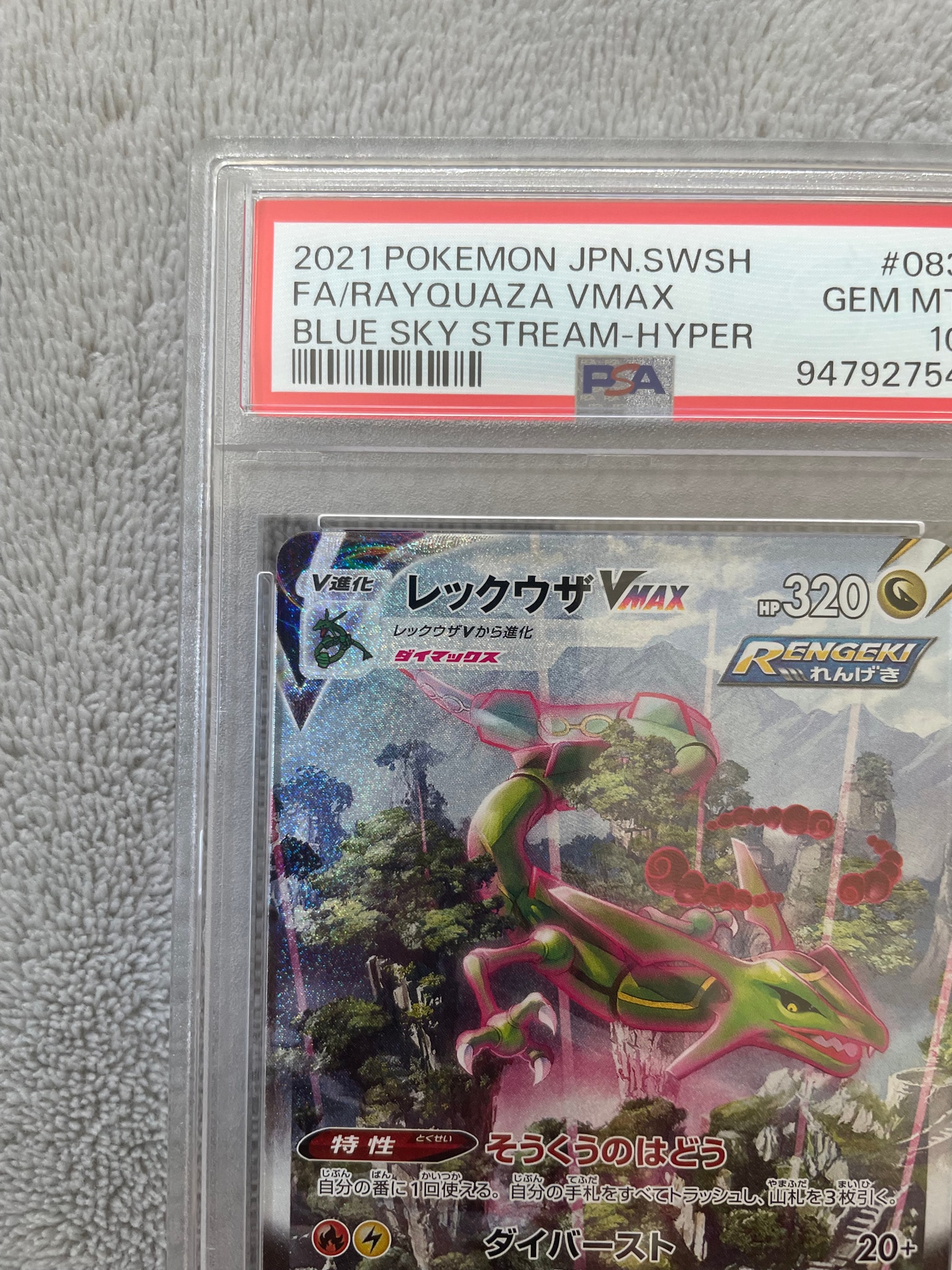 PSA10】レックウザVMAX HR: SA[S7R 083/067](拡張パック「蒼空