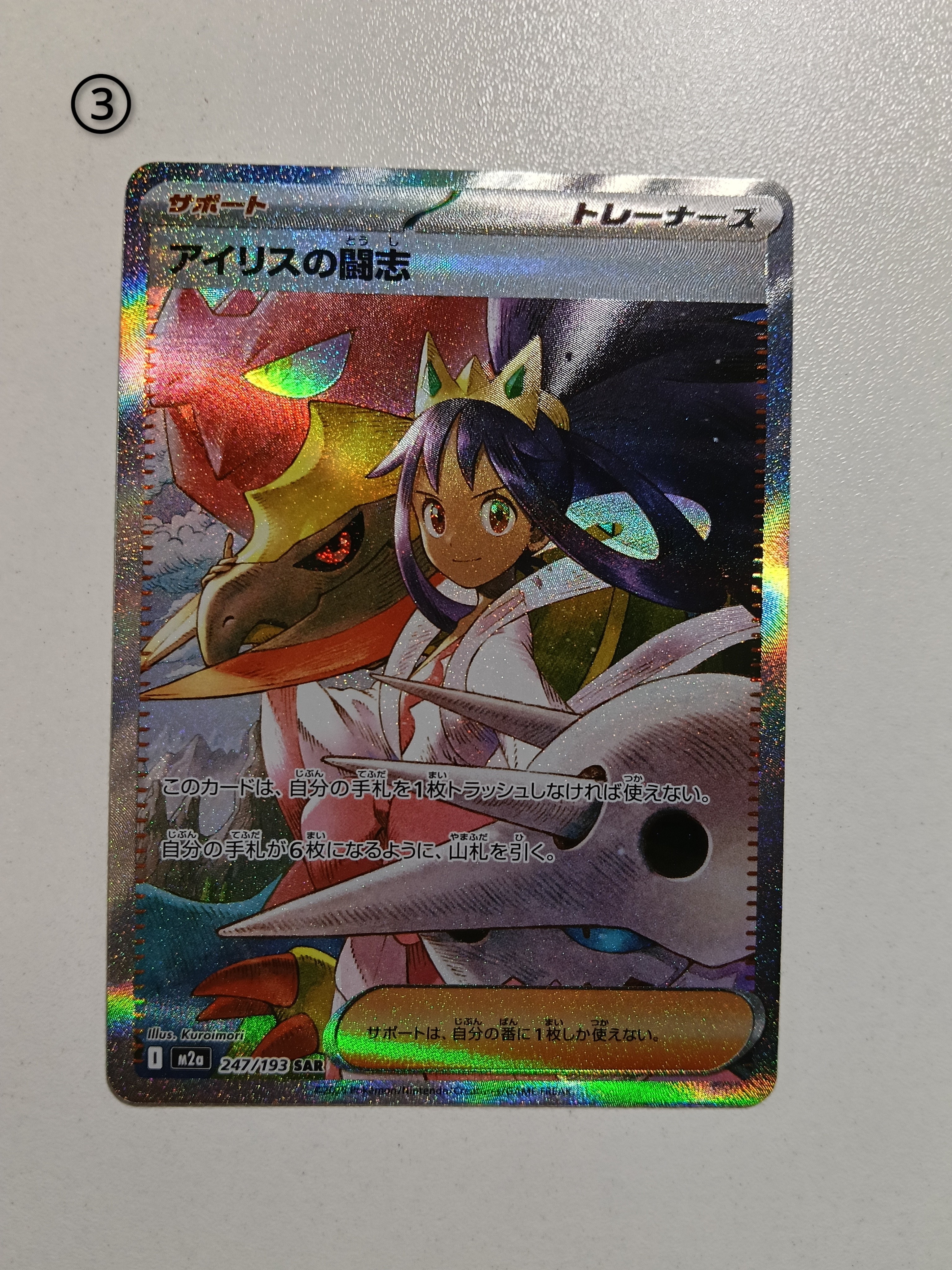 アイリスの闘志 SAR [M2a 247/193](ハイクラスパック「MEGAドリームex」)
