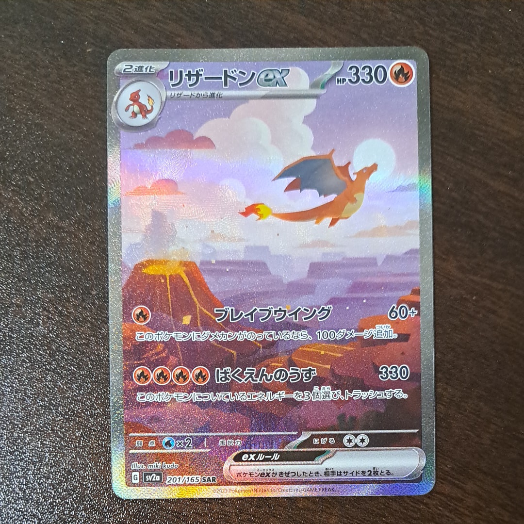 リザードンex SAR [SV2a 201/165](強化拡張パック「ポケモンカード151」)