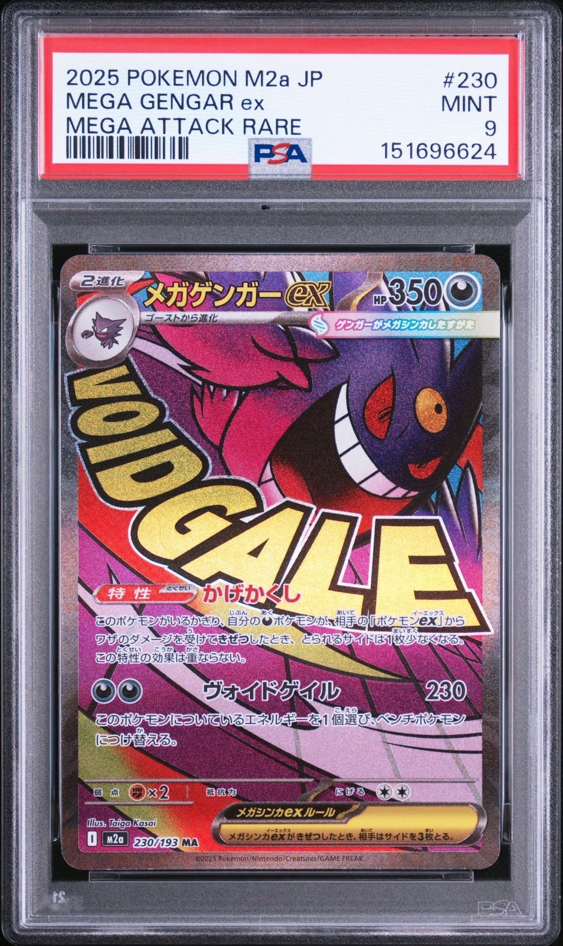 メガゲンガーex MA [M2a 230/193](ハイクラスパック「MEGAドリームex」)