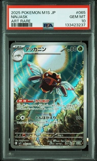 テッカニン AR [M1S 065/063](拡張パック「メガシンフォニア」)