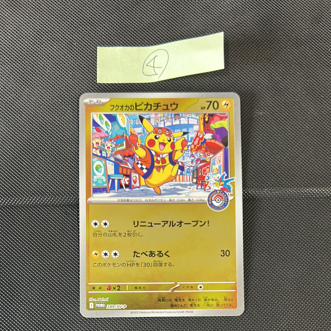 フクオカのピカチュウ P [SV-P 289](スペシャルBOX「ポケモンセンターフクオカ」)