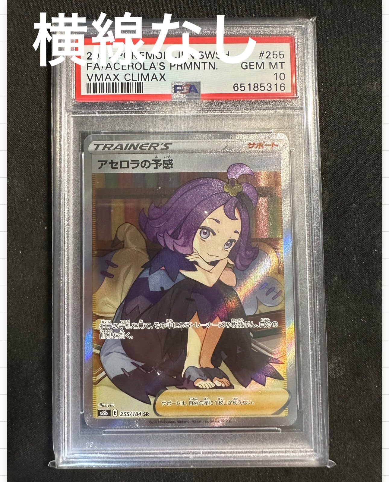 アセロラの予感 SR[S8b 255/184](ハイクラスパック「VMAXクライマックス」)
