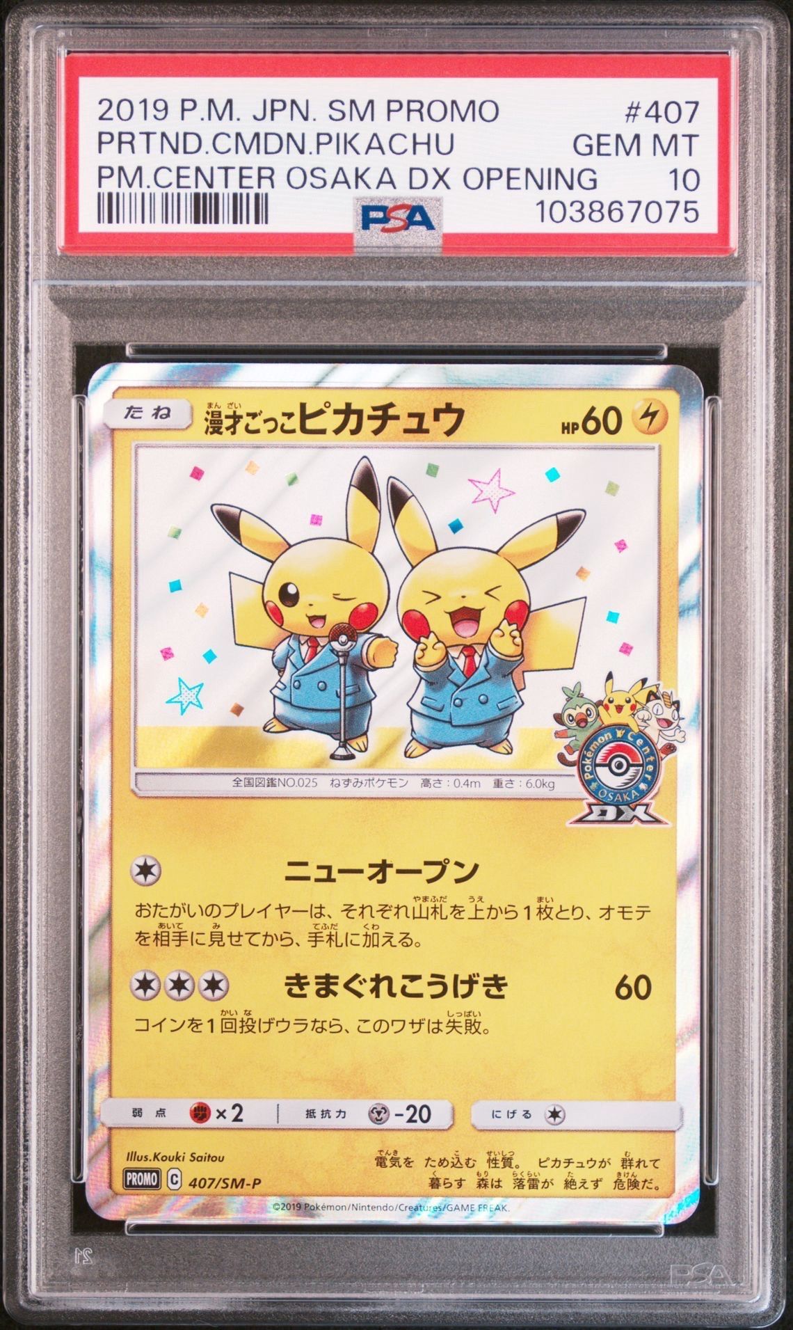 漫才ごっこピカチュウ: プロモ[SM-P 407](プロモーションカード「S-P」)