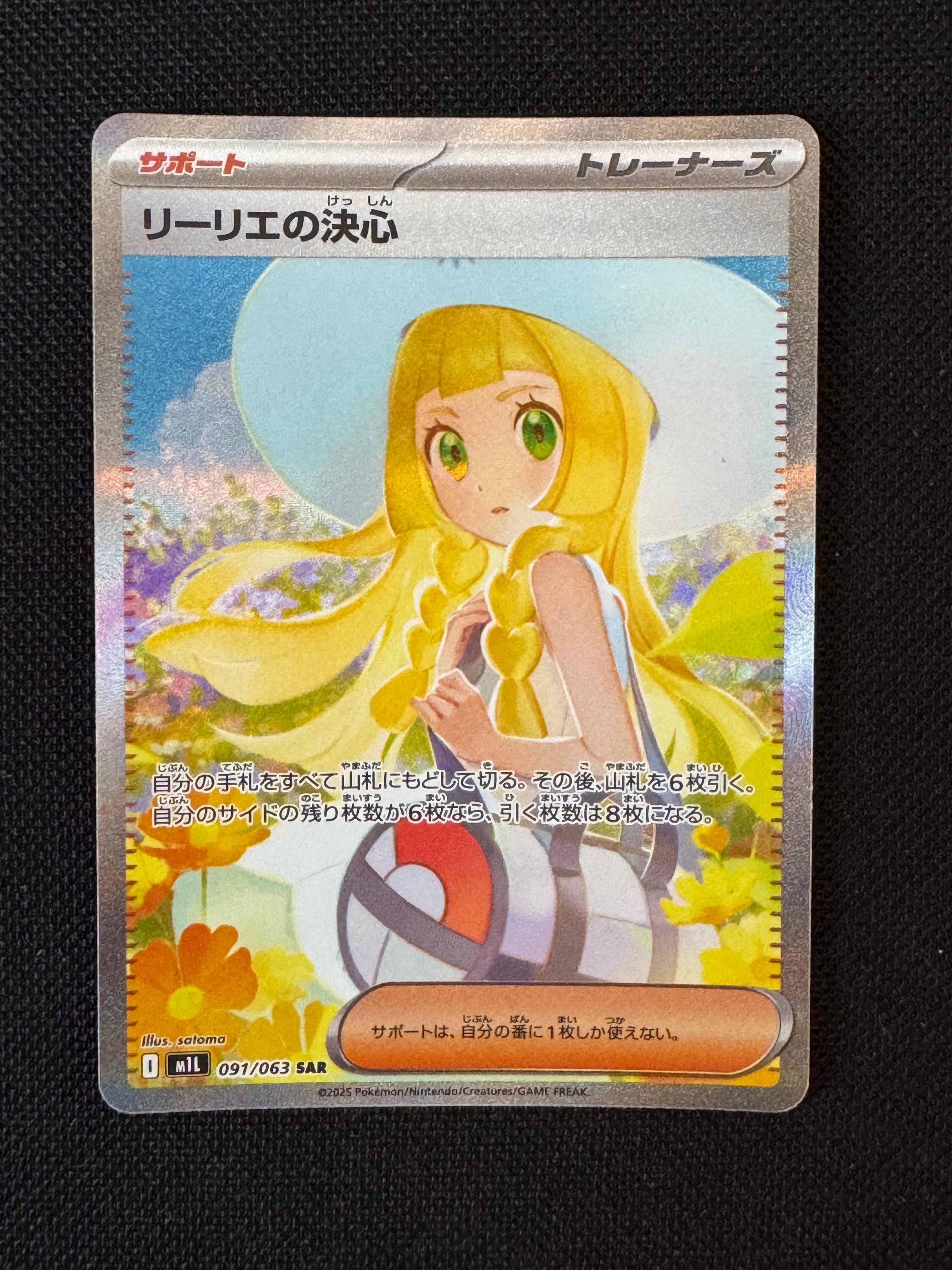 リーリエの決心 SAR [M1L 091/063](拡張パック「メガブレイブ」)