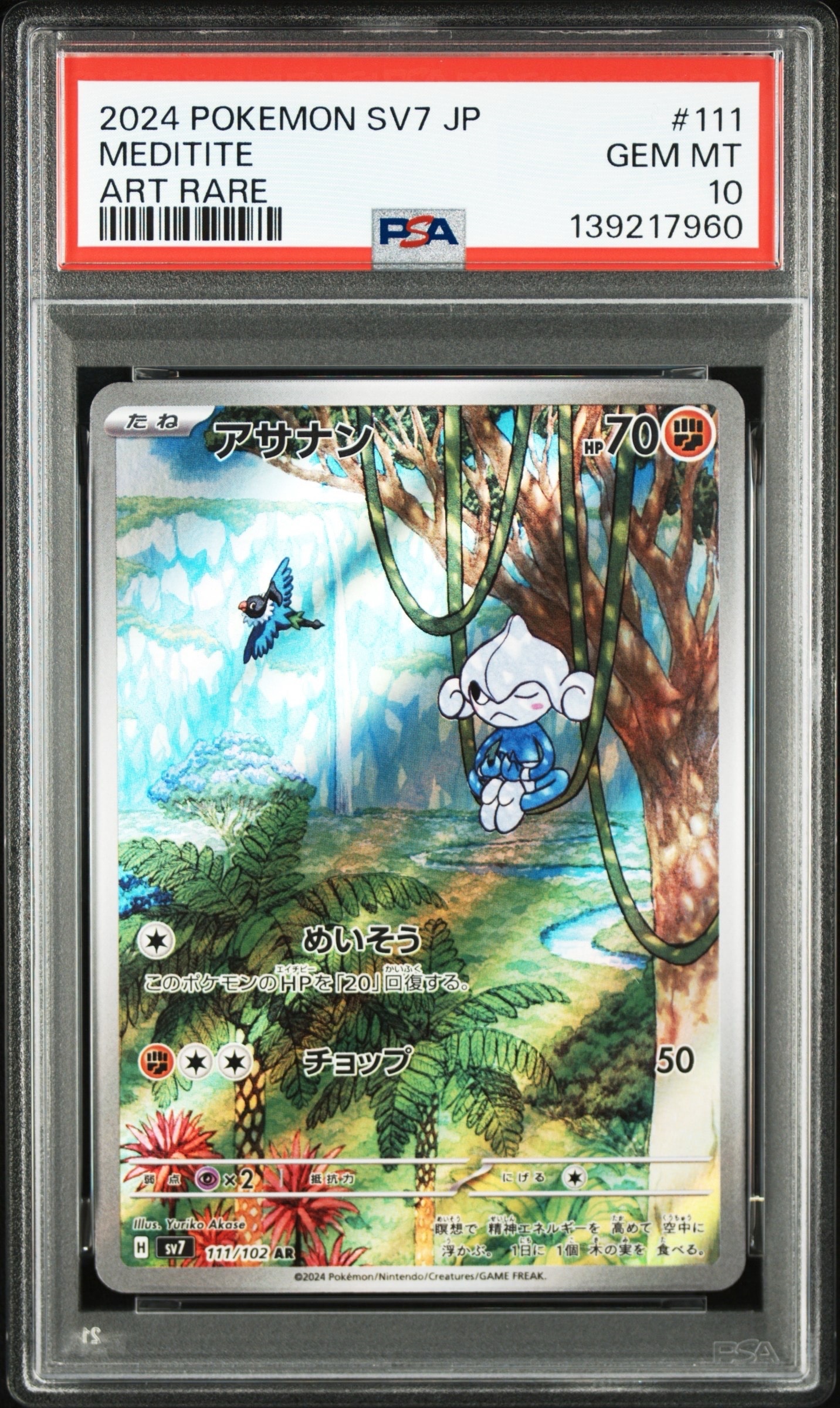アサナン AR [SV7 111/102](拡張パック「ステラミラクル」)