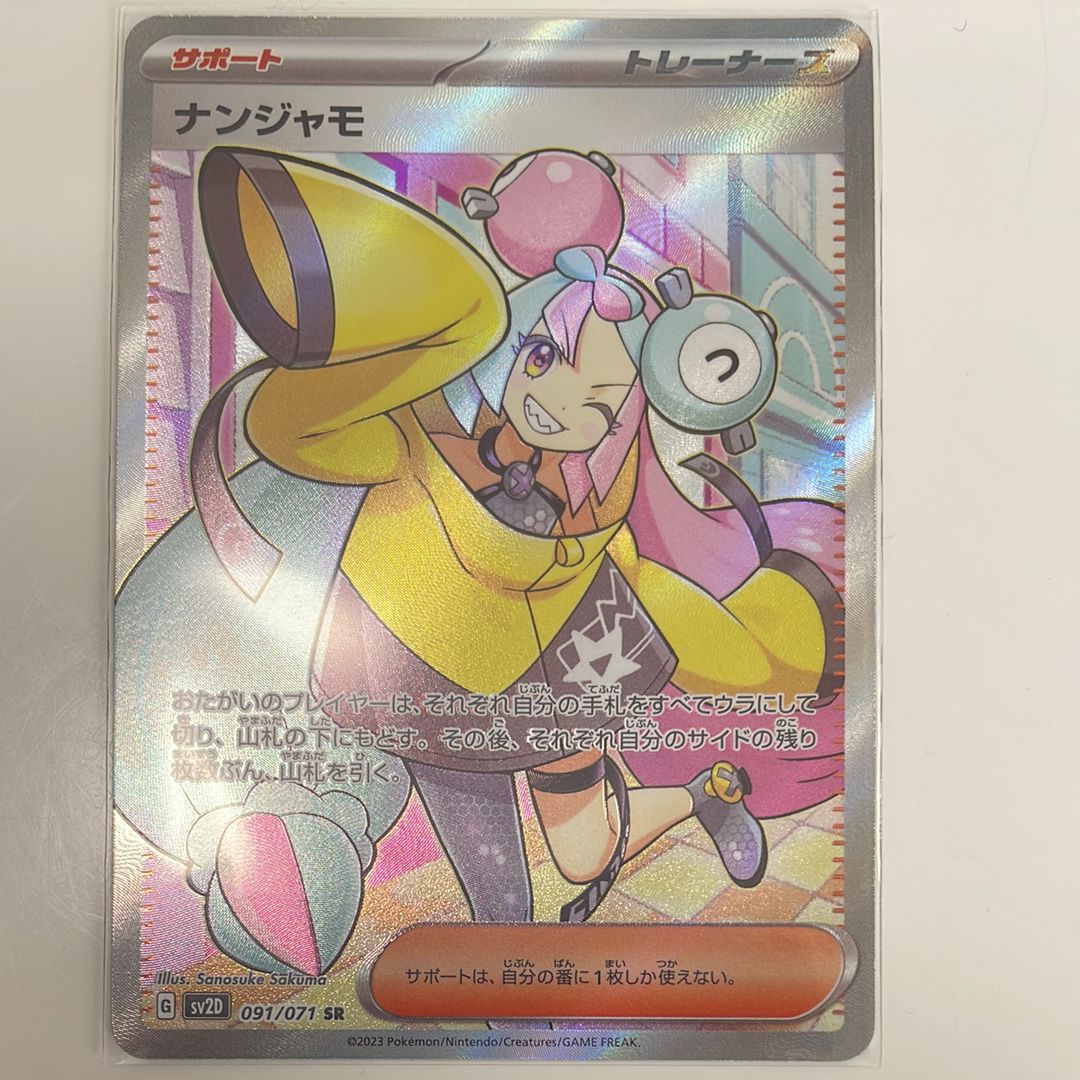 ナンジャモ SR[SV2D 091/071](拡張パック「クレイバースト」)