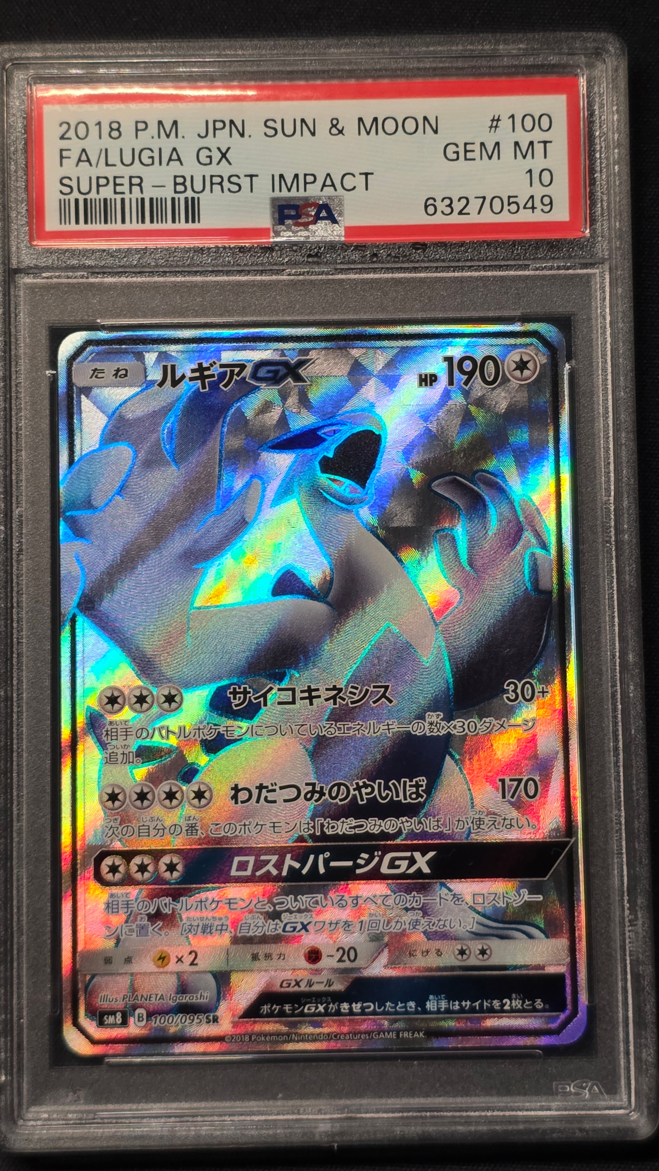 ルギアGX SR[SM8 100/095](拡張パック「超爆インパクト」)
