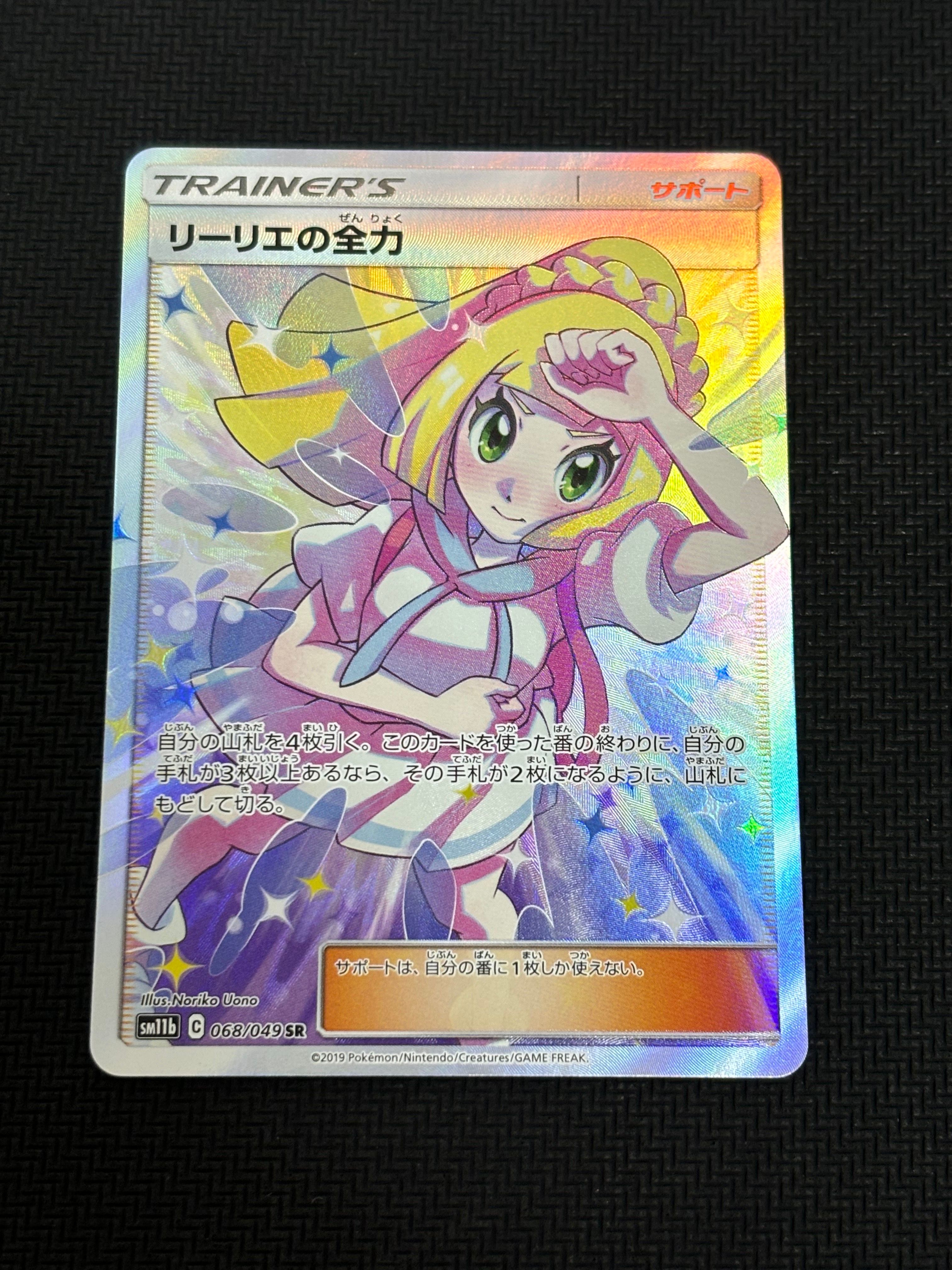 リーリエの全力 SR[SM11b 068/049](強化拡張パック「ドリームリーグ」)