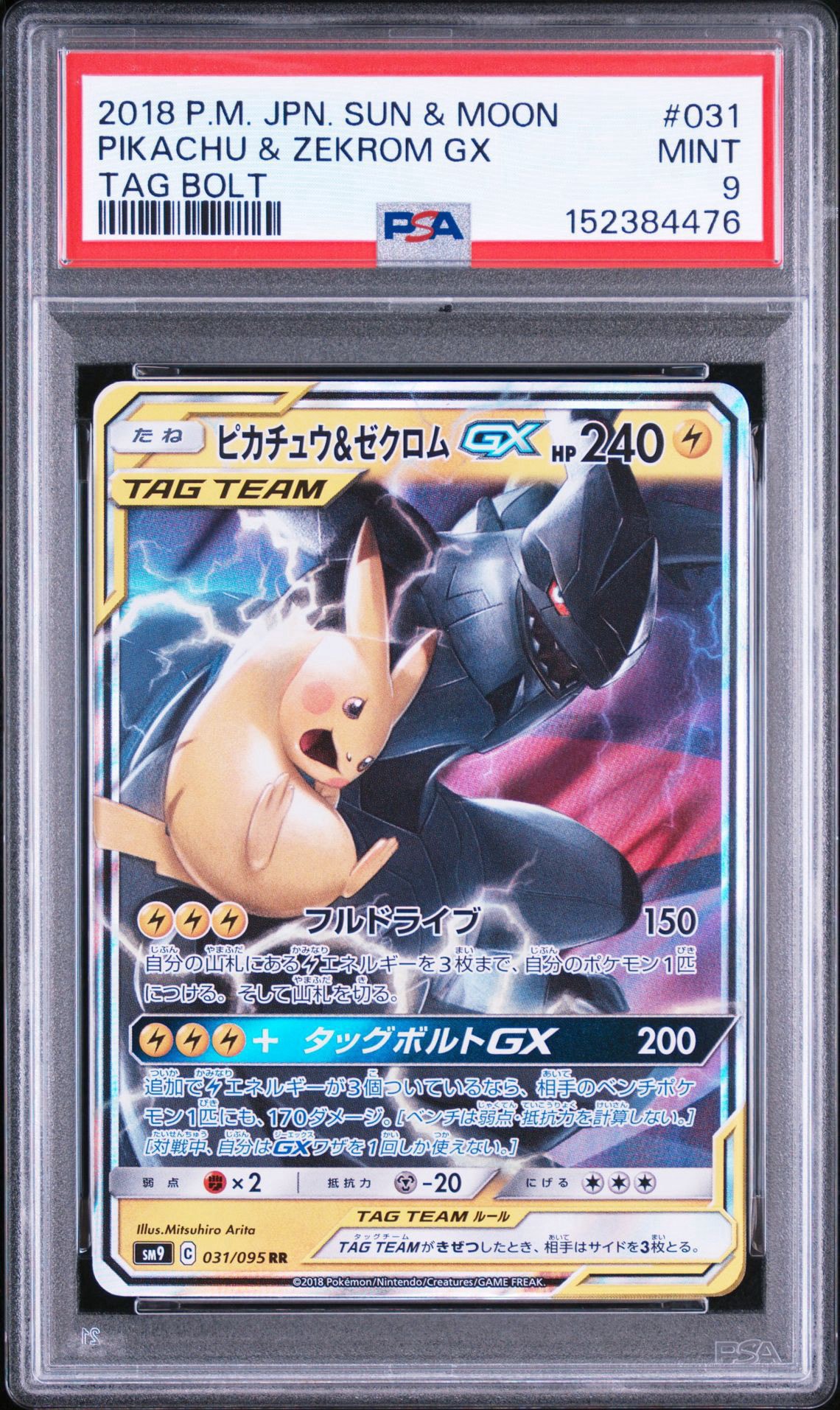 ピカチュウ&ゼクロムGX RR [SM9 031/095](拡張パック「タッグボルト