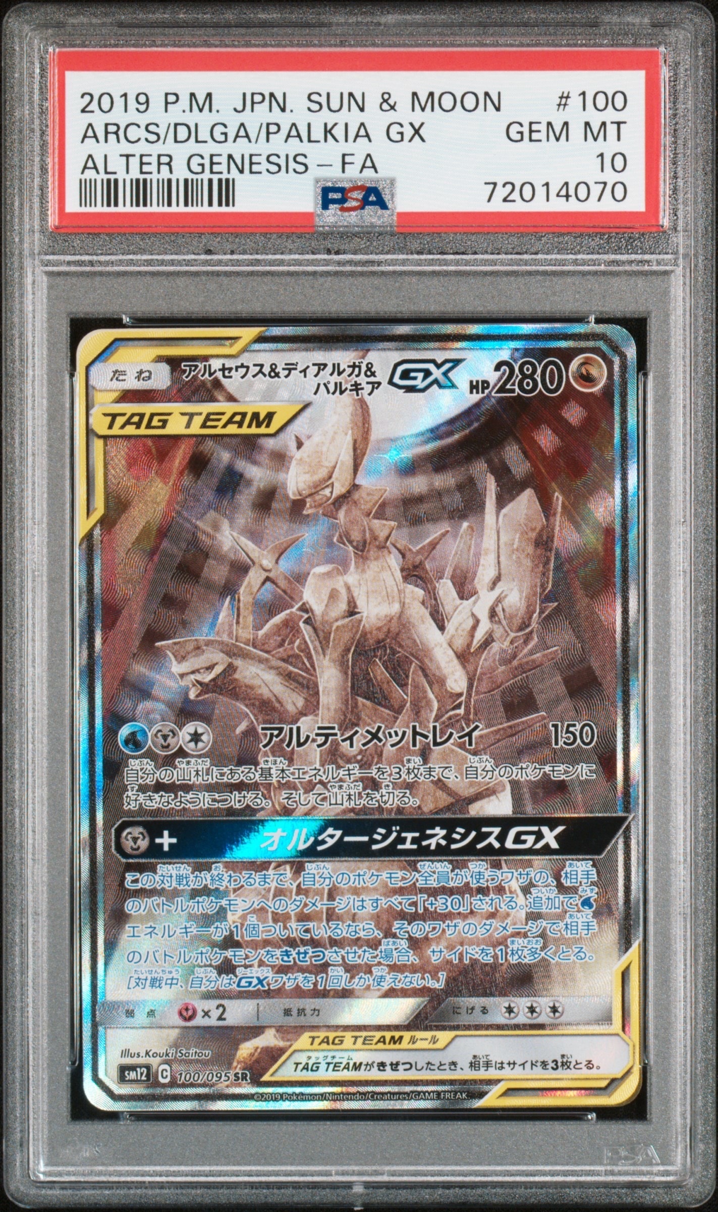 アルセウス&ディアルガ&パルキアGX SR: SA (三神) [SM12 100/095](拡張