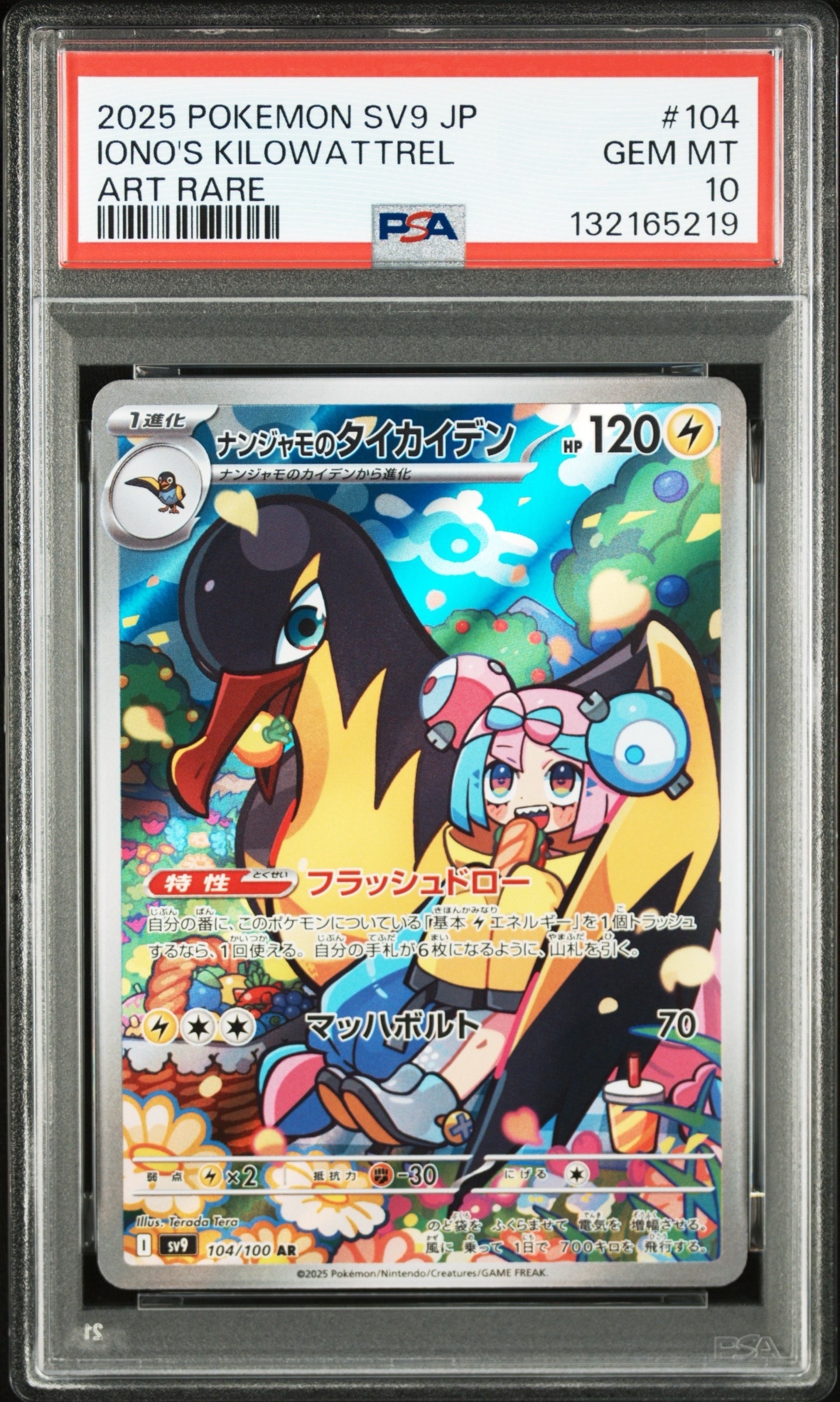 ナンジャモのタイカイデン AR [SV9 104/100](拡張パック「バトルパートナーズ」)