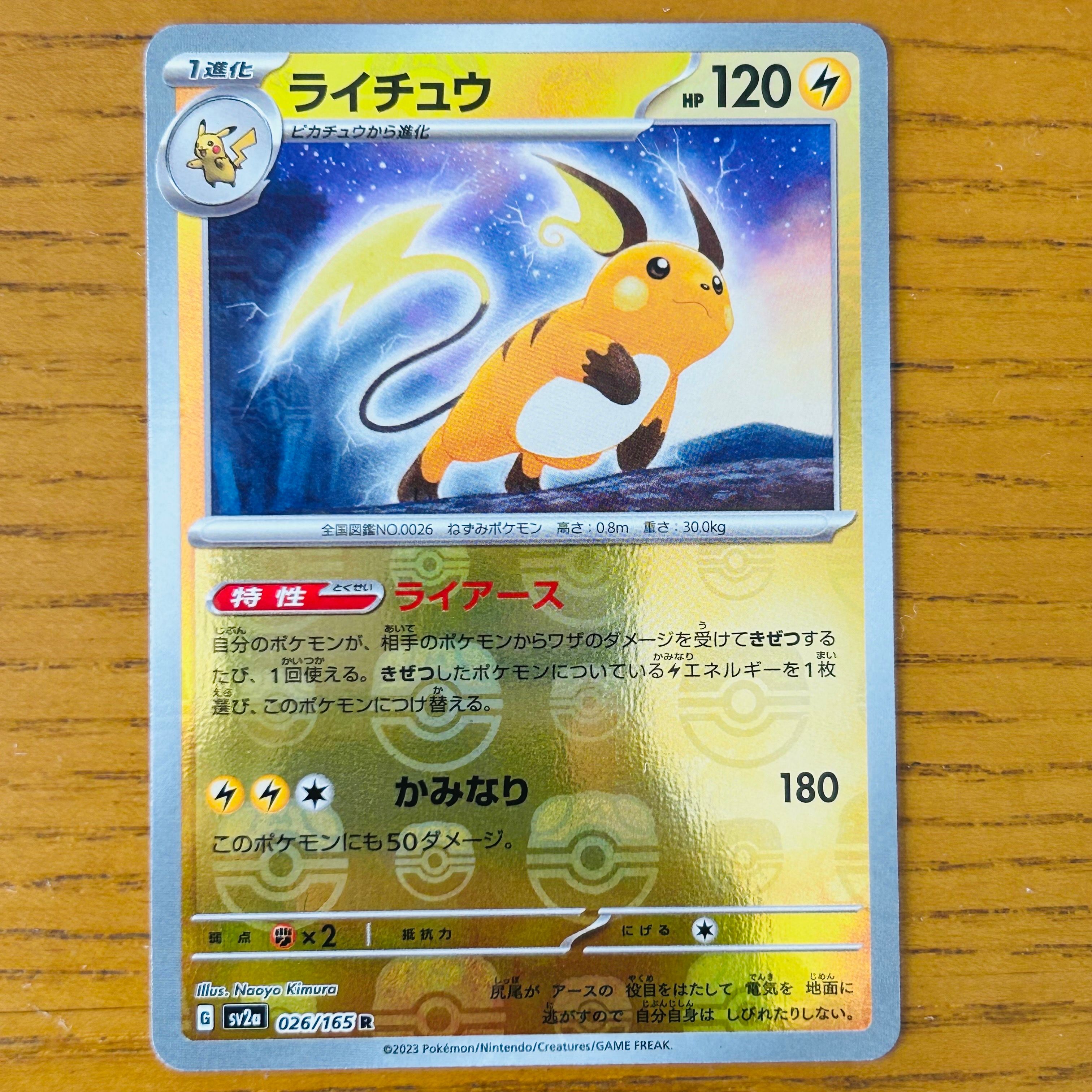 ライチュウ R: マスターボールミラー[SV2a 026/165](強化拡張パック「ポケモンカード151」)