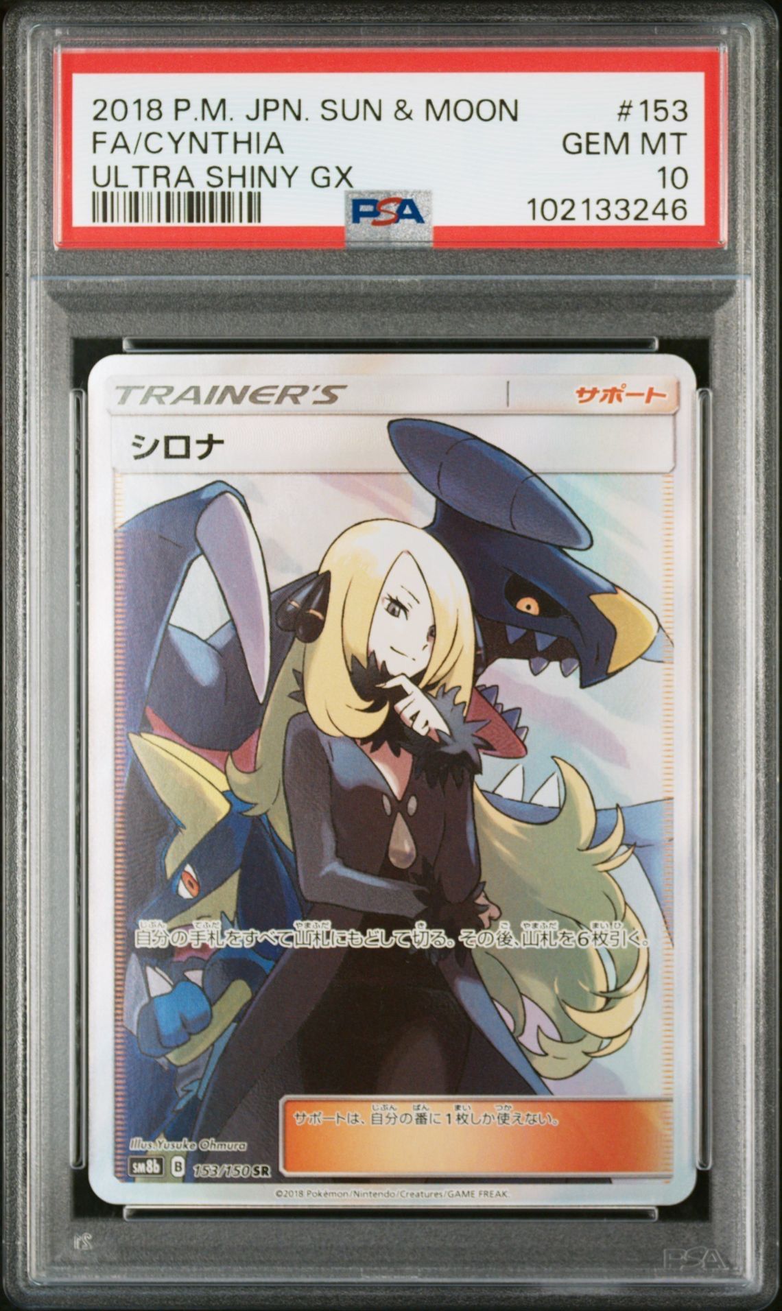 シロナ SR[SM8b 153/150](ハイクラスパック「GXウルトラシャイニー」)