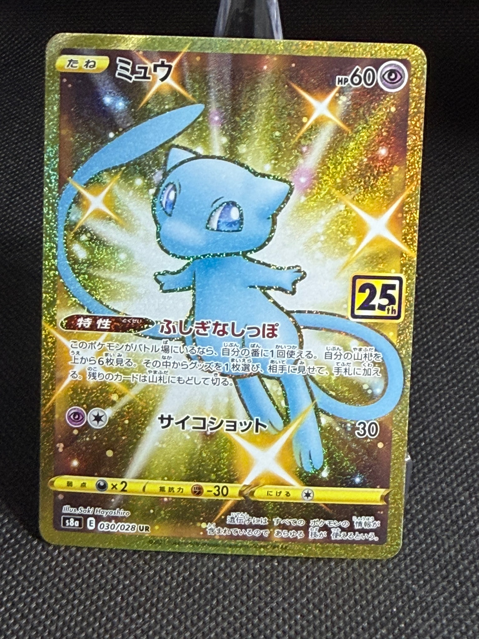 ミュウ ふしぎなしっぽ UR[S8a 030/028](拡張パック「25th ANNIVERSARY