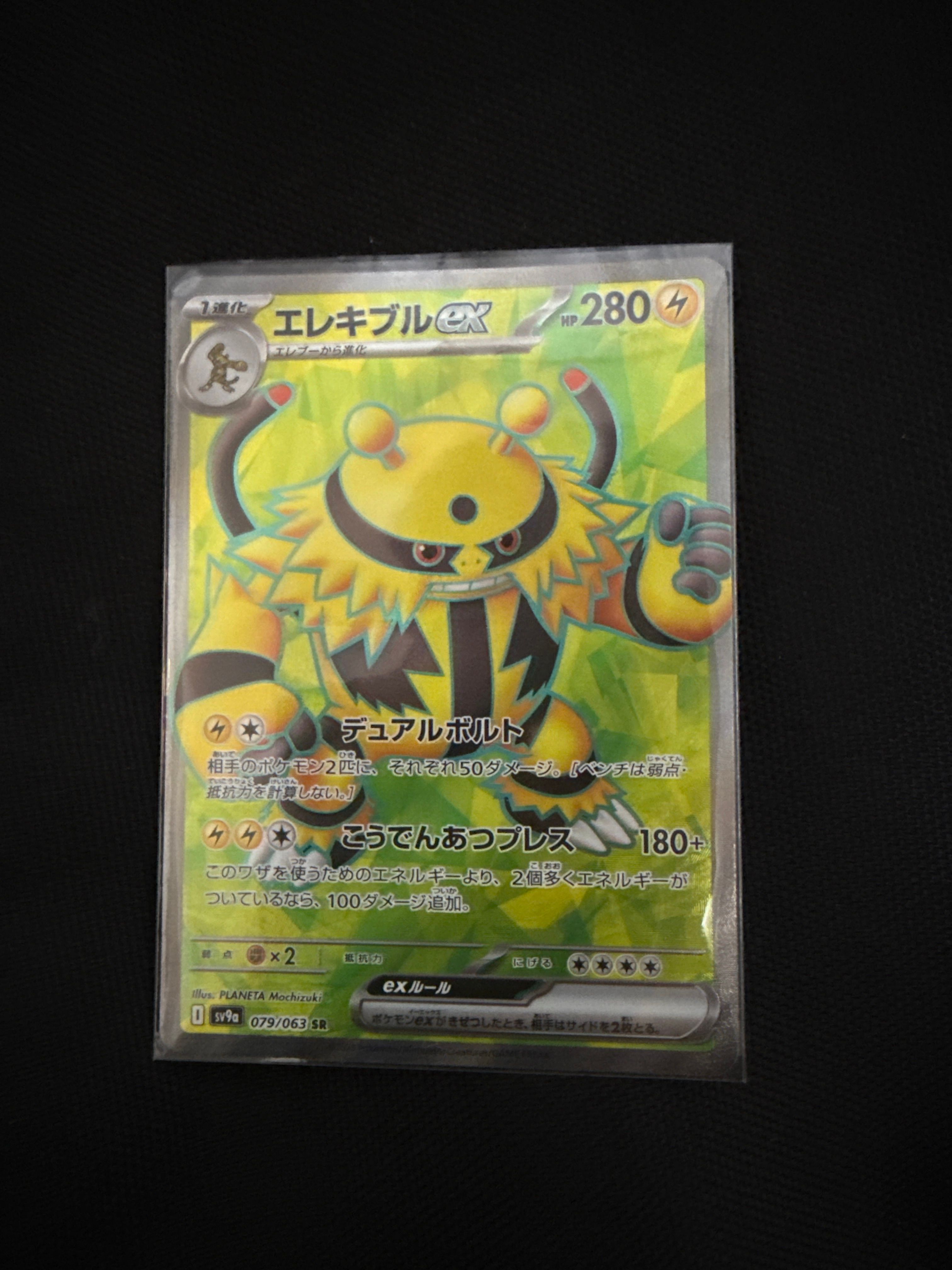 エレキブルex SR [SV9a 079/063](強化拡張パック「熱風のアリーナ」)