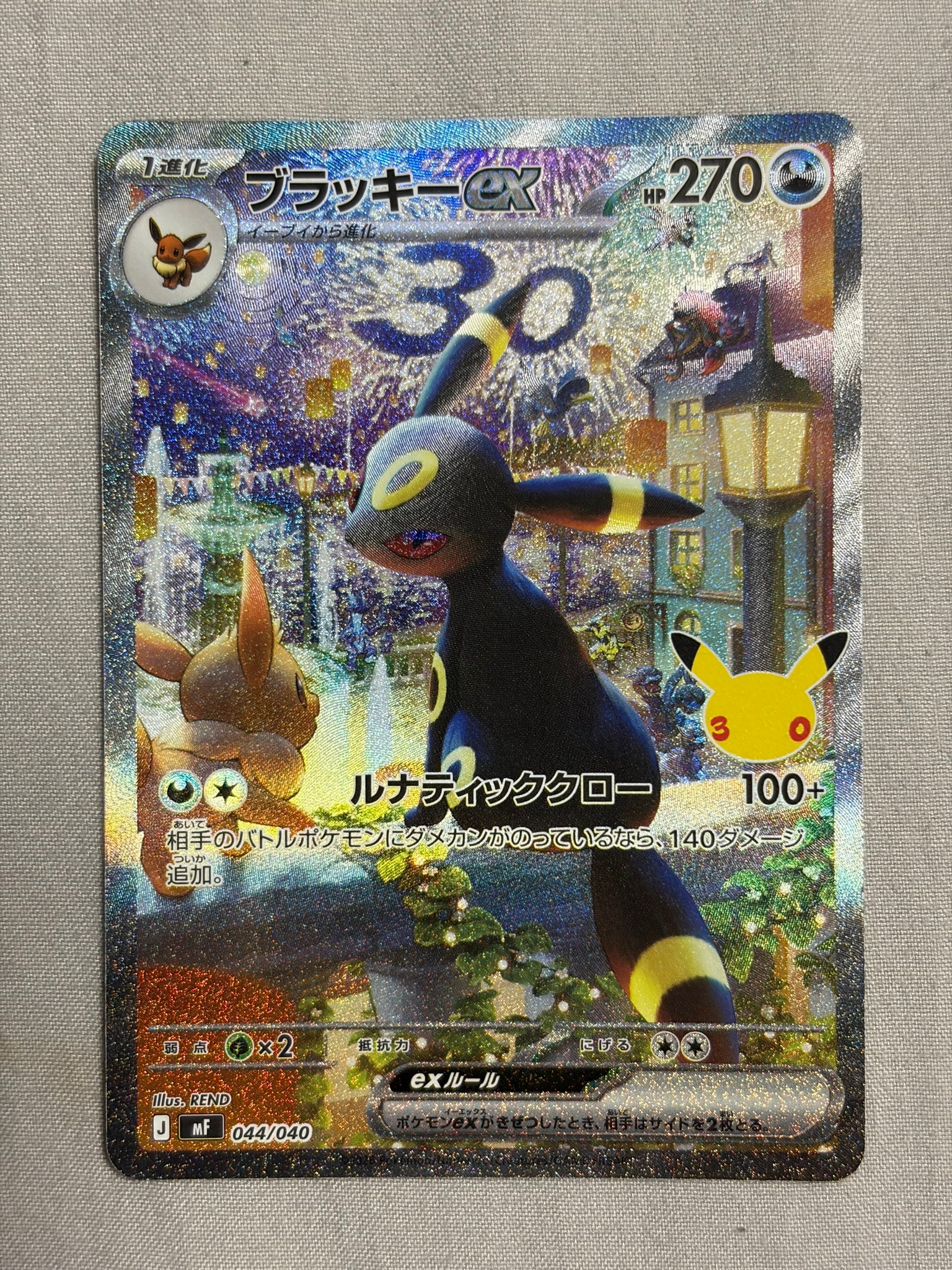 ブラッキーex SAR仕様 [MF 044/040](構築デッキ「30th CELEBRATION プレミアムデッキセット エーフィ・ブラッキー」)