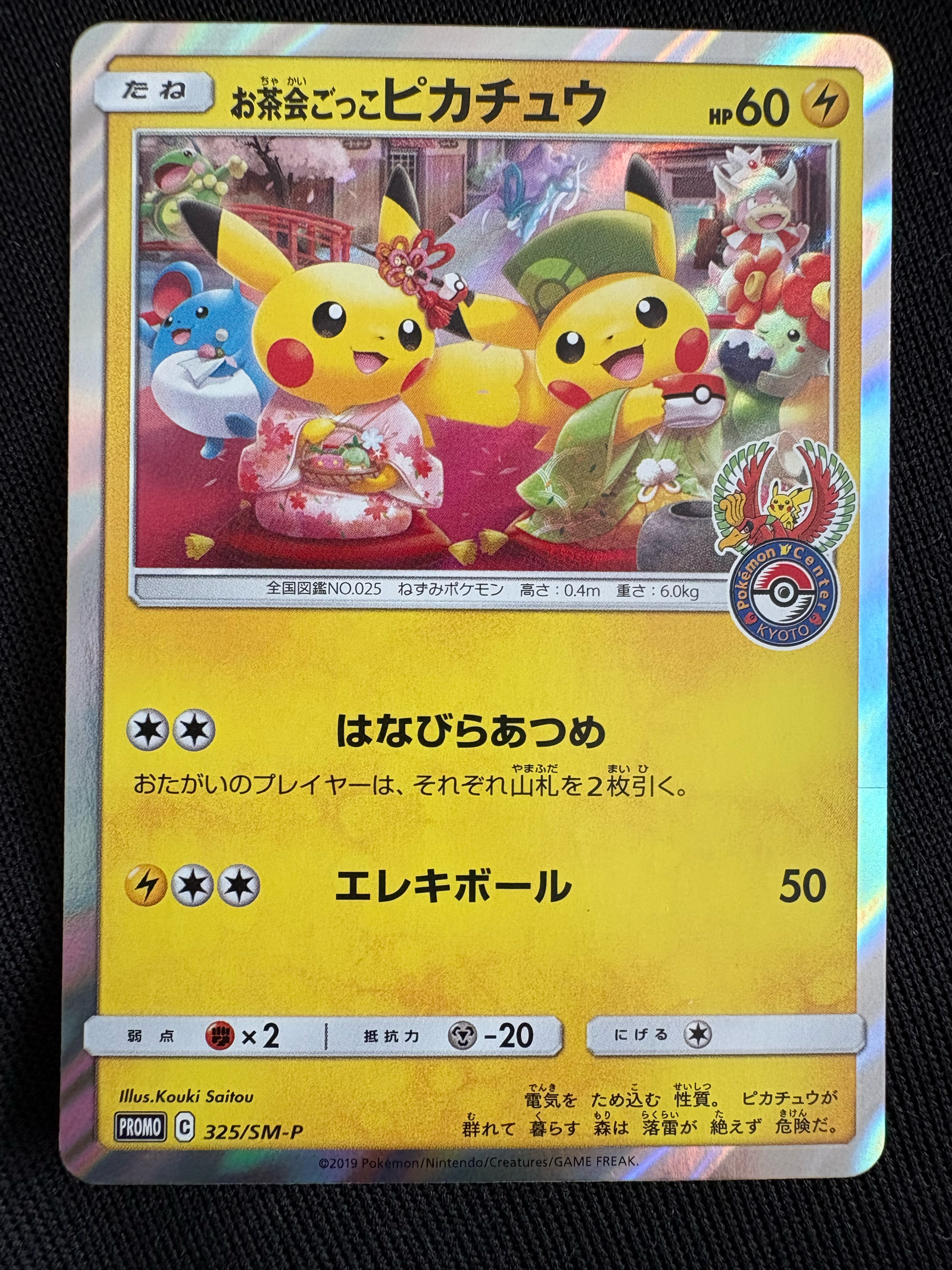 お茶会ごっこピカチュウ: プロモ[SM-P 325](プロモーションカード「SM
